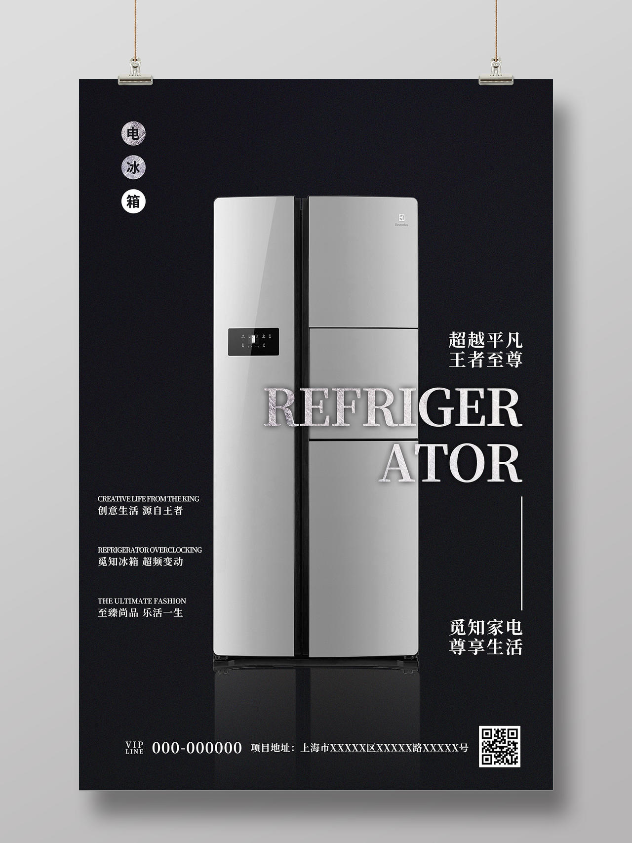 黑色简约电冰箱电器家电宣传活动海报