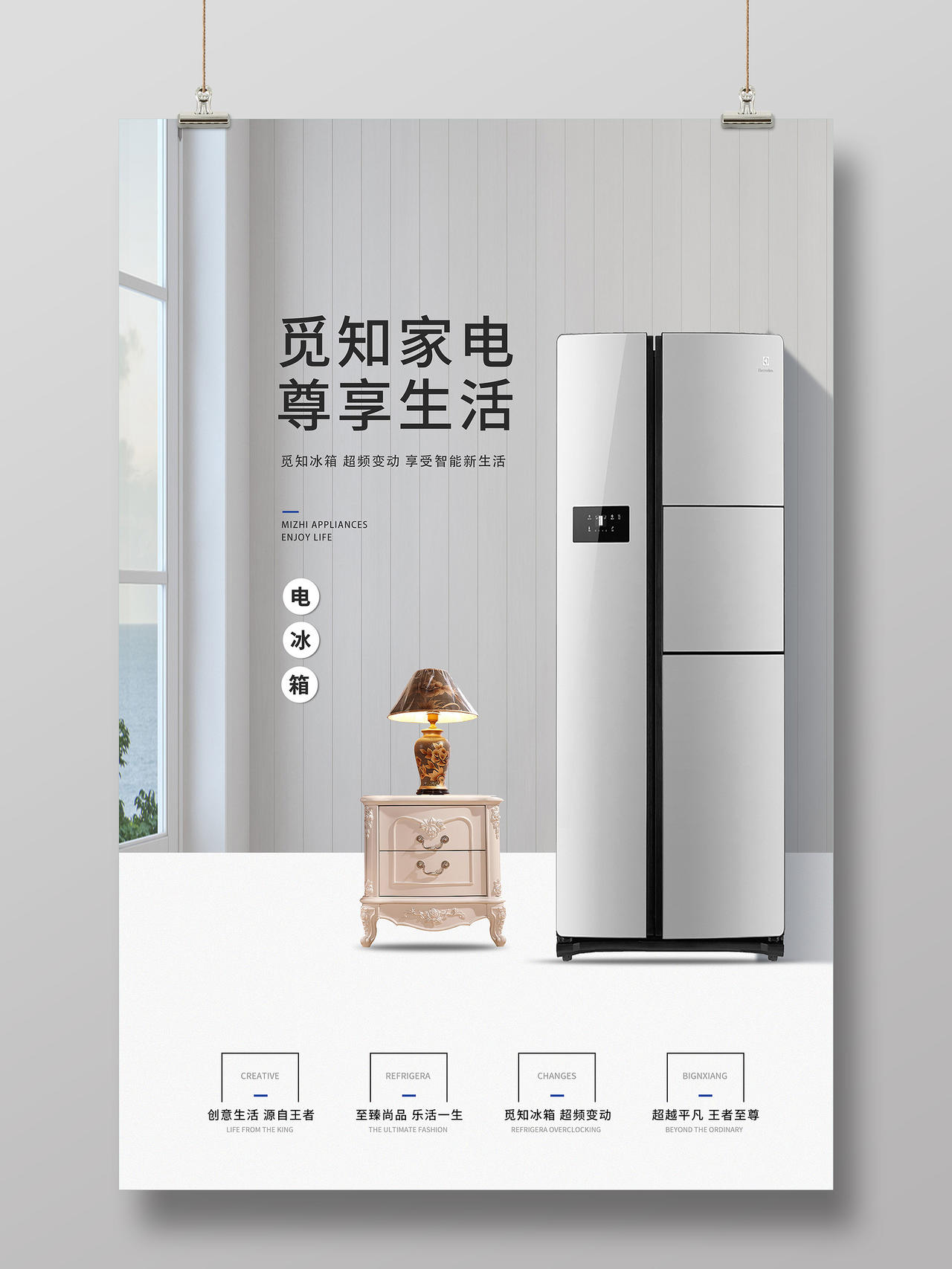 灰色简约家电尊享生活电器冰箱宣传活动海报