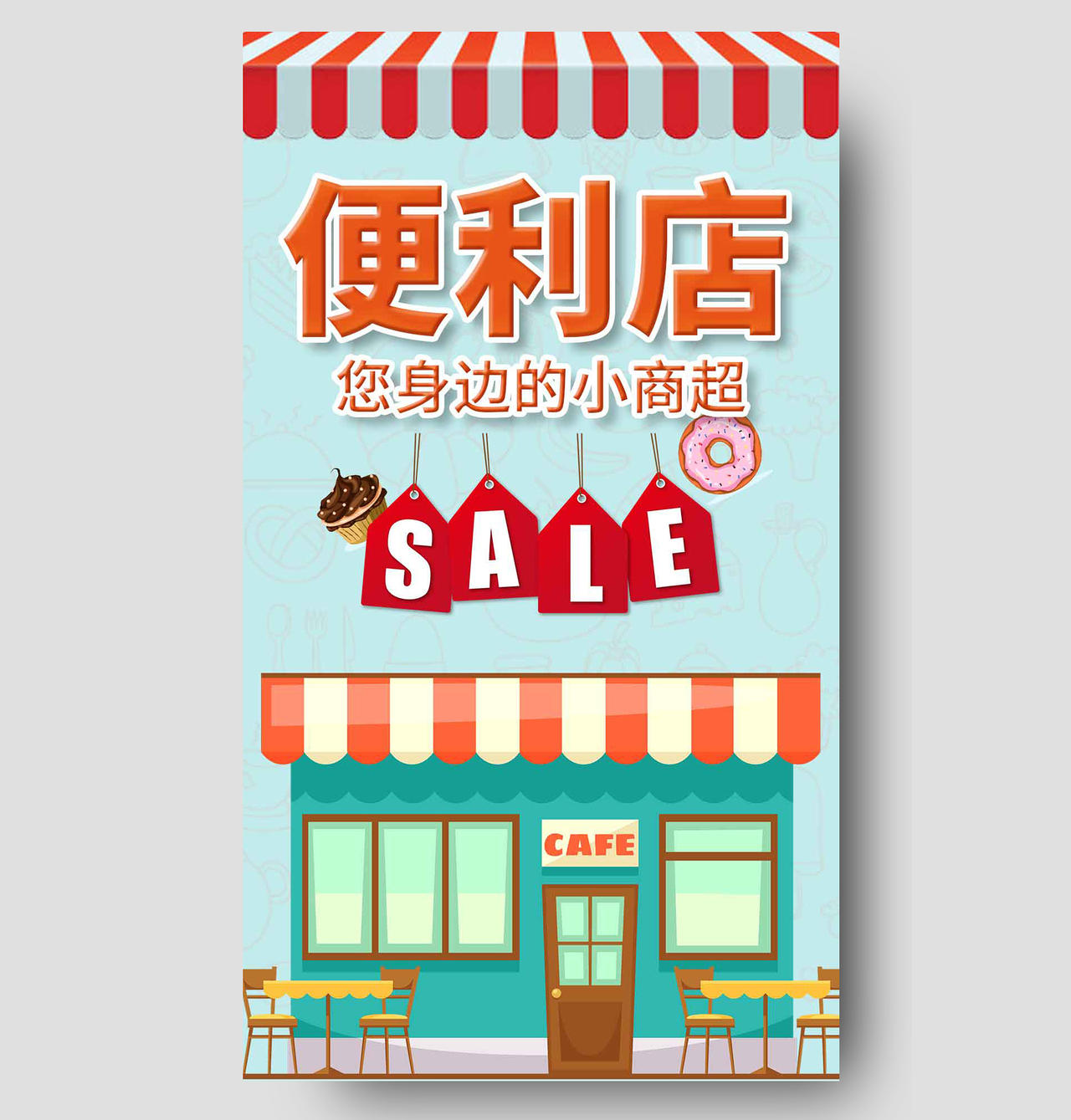 咖啡休闲店素材便利店超市打折促销手机UI海报