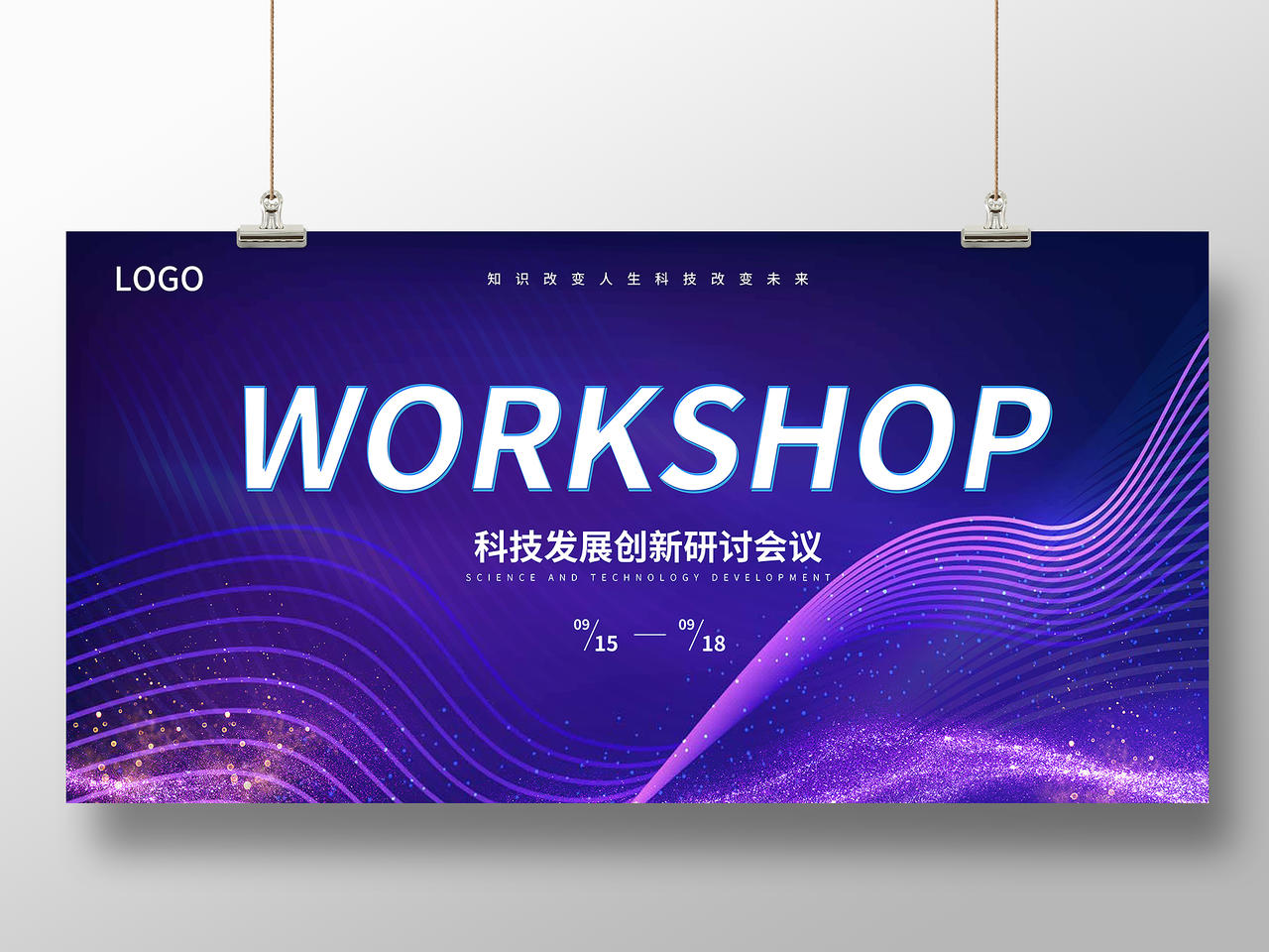 紫色大气线条科技会议周年店庆宣传展板蓝色科技发展创新研讨会展板