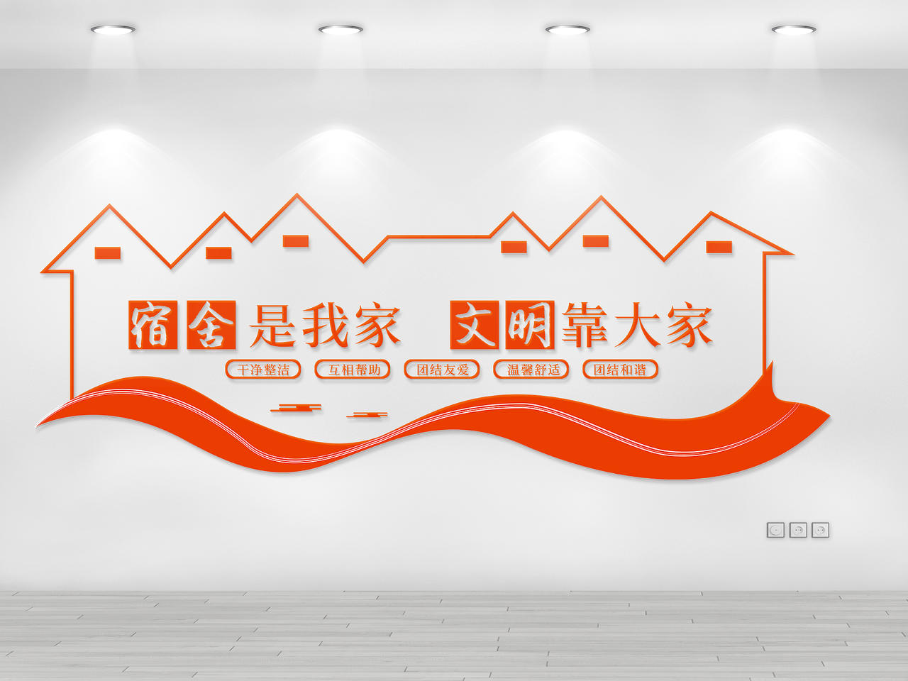 红色简约风宿舍是我家文明靠大家宿舍文化墙图片素材免费下载