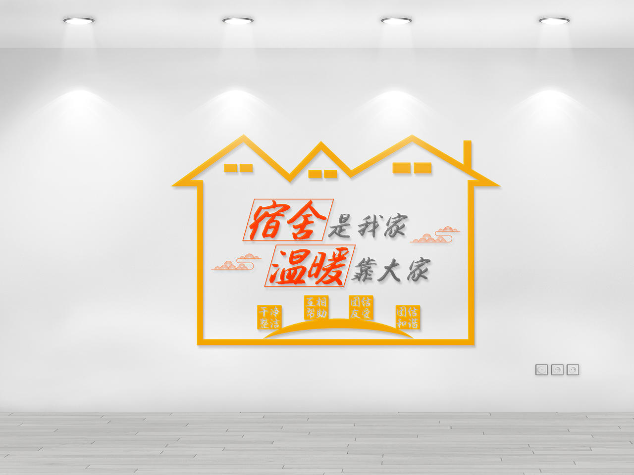 橙色简约风宿舍是我家温暖靠大家宿舍文化墙图片素材免费下载