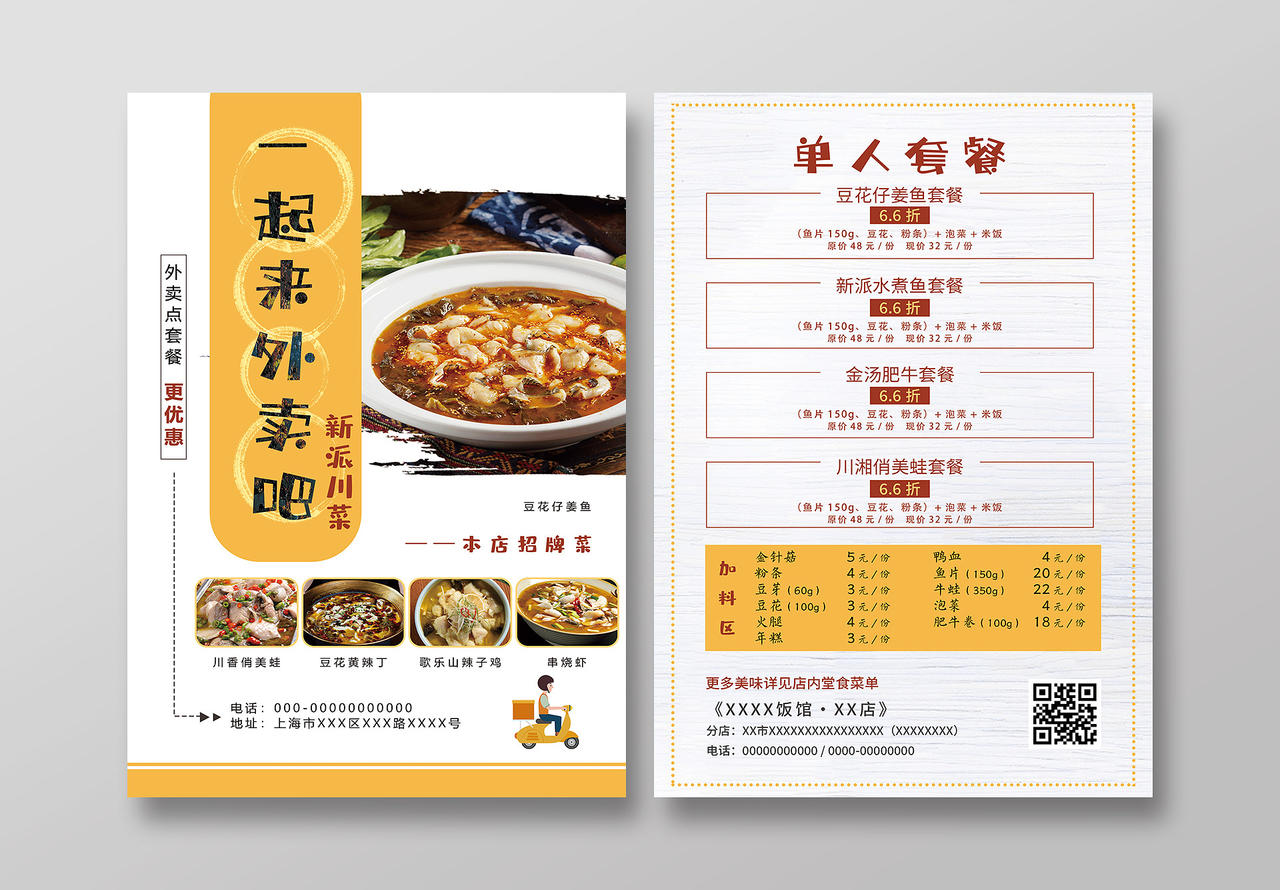 黄色简约一起来外卖吧新派川菜美食促销宣传单菜品宣传单