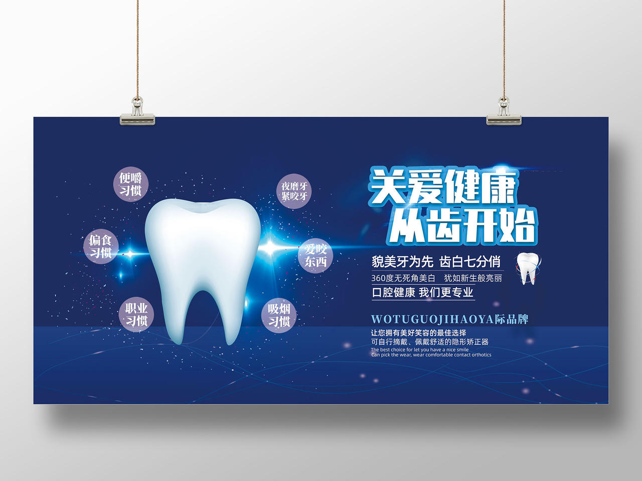 蓝色星空关爱健康从齿开始牙齿美白展板