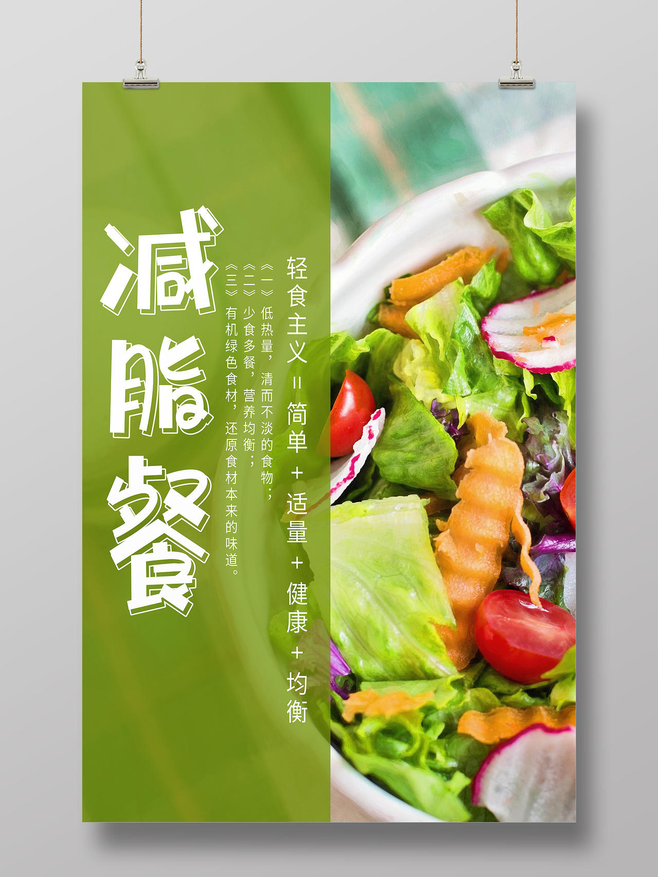 绿色简约减脂餐蔬菜沙拉轻食海报