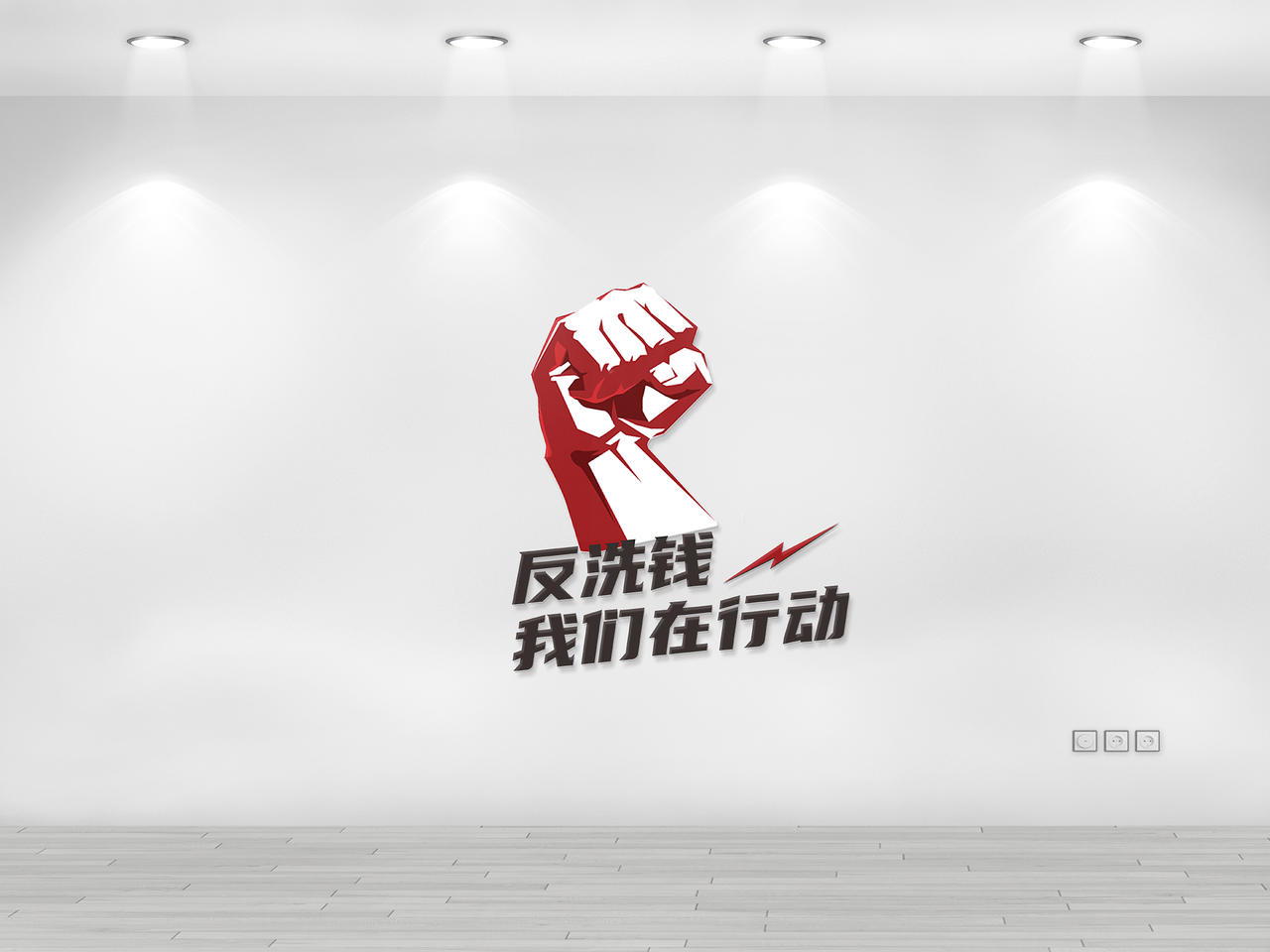 反洗钱我们在行动文化墙背景墙宣传栏图片素材免费下载