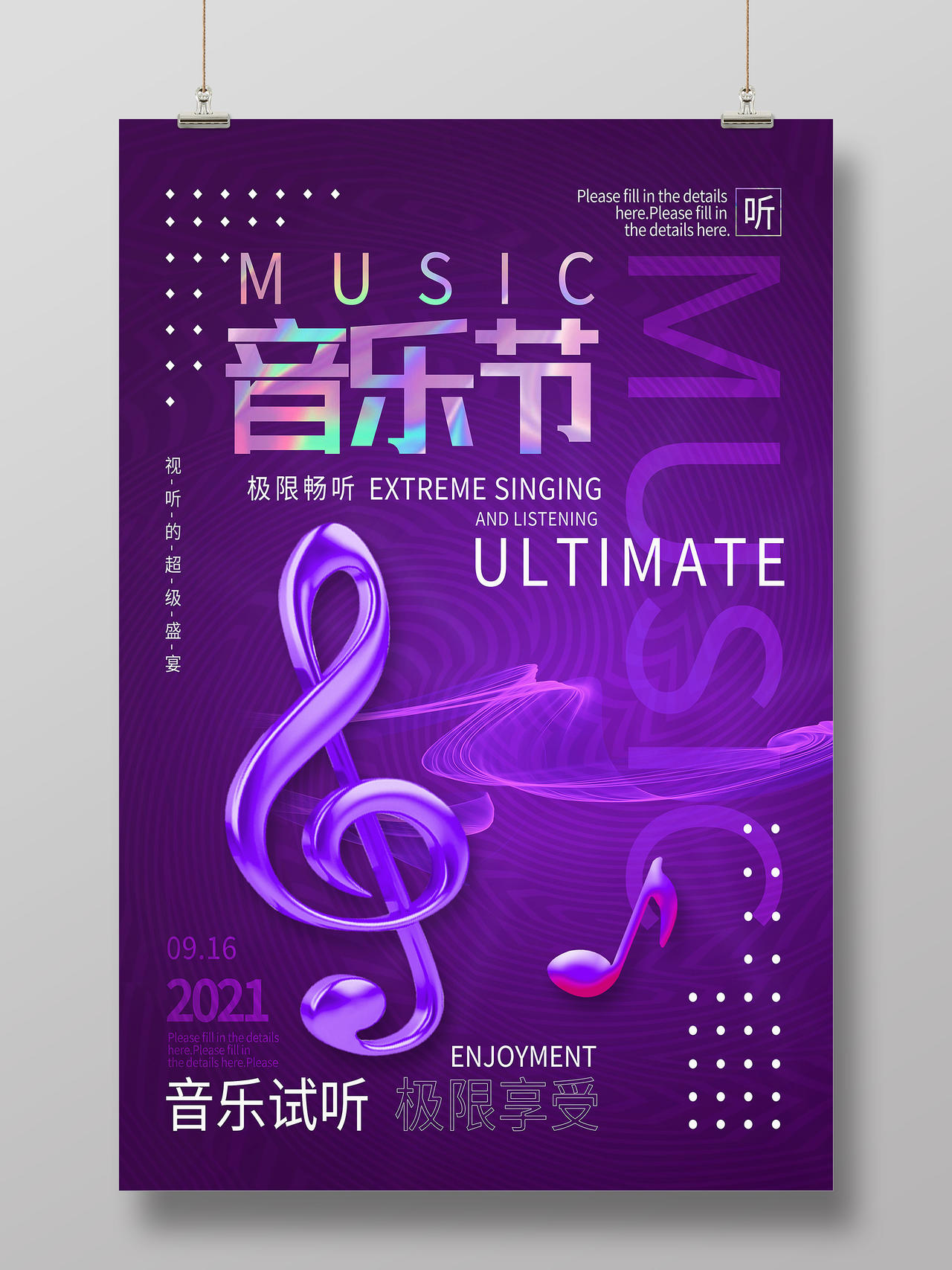 紫色简约音乐节音乐试听极限享受酸性海报