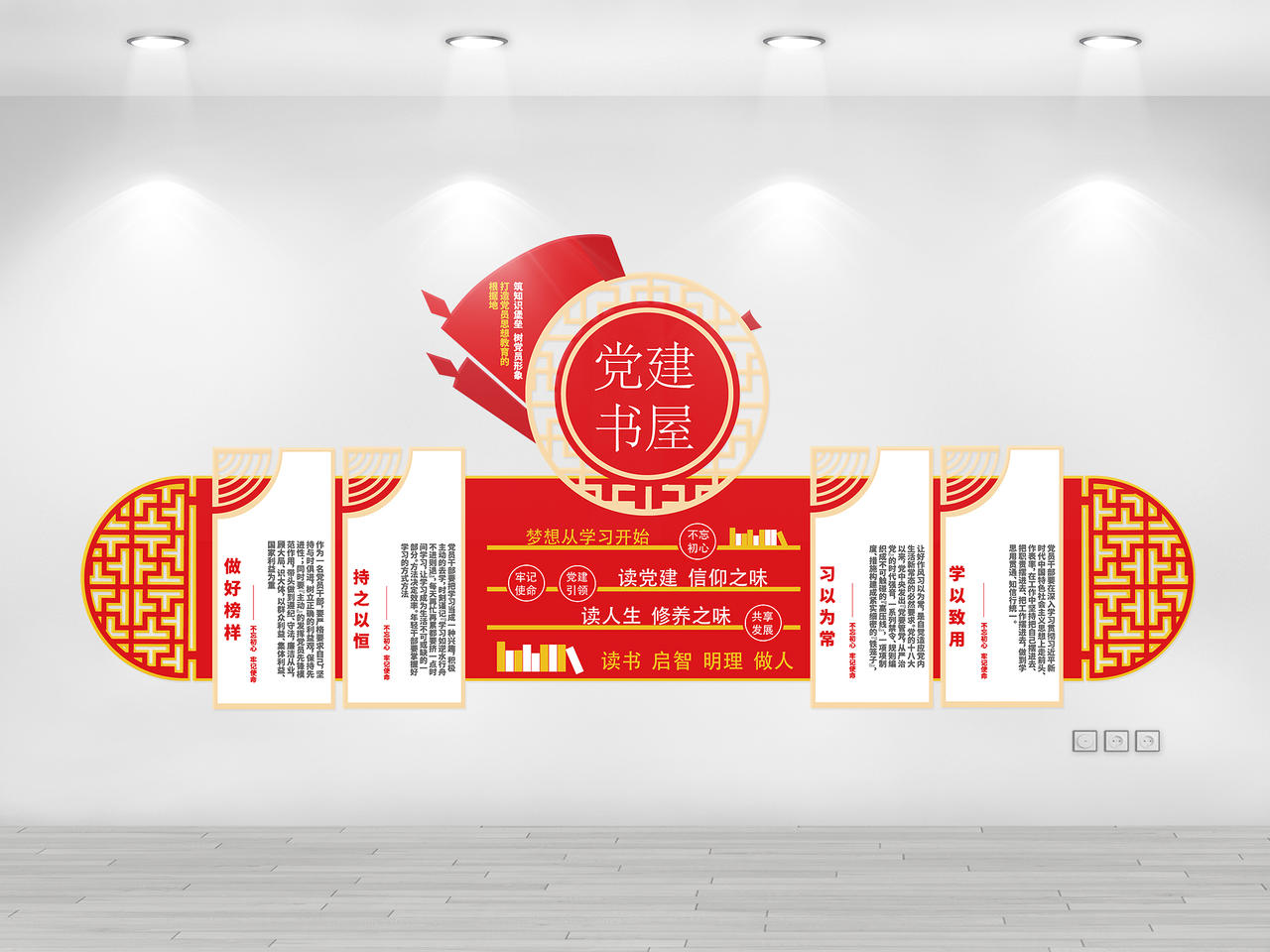 红色几何中国风梦想从学习开始党建书屋文化墙图片素材免费下载