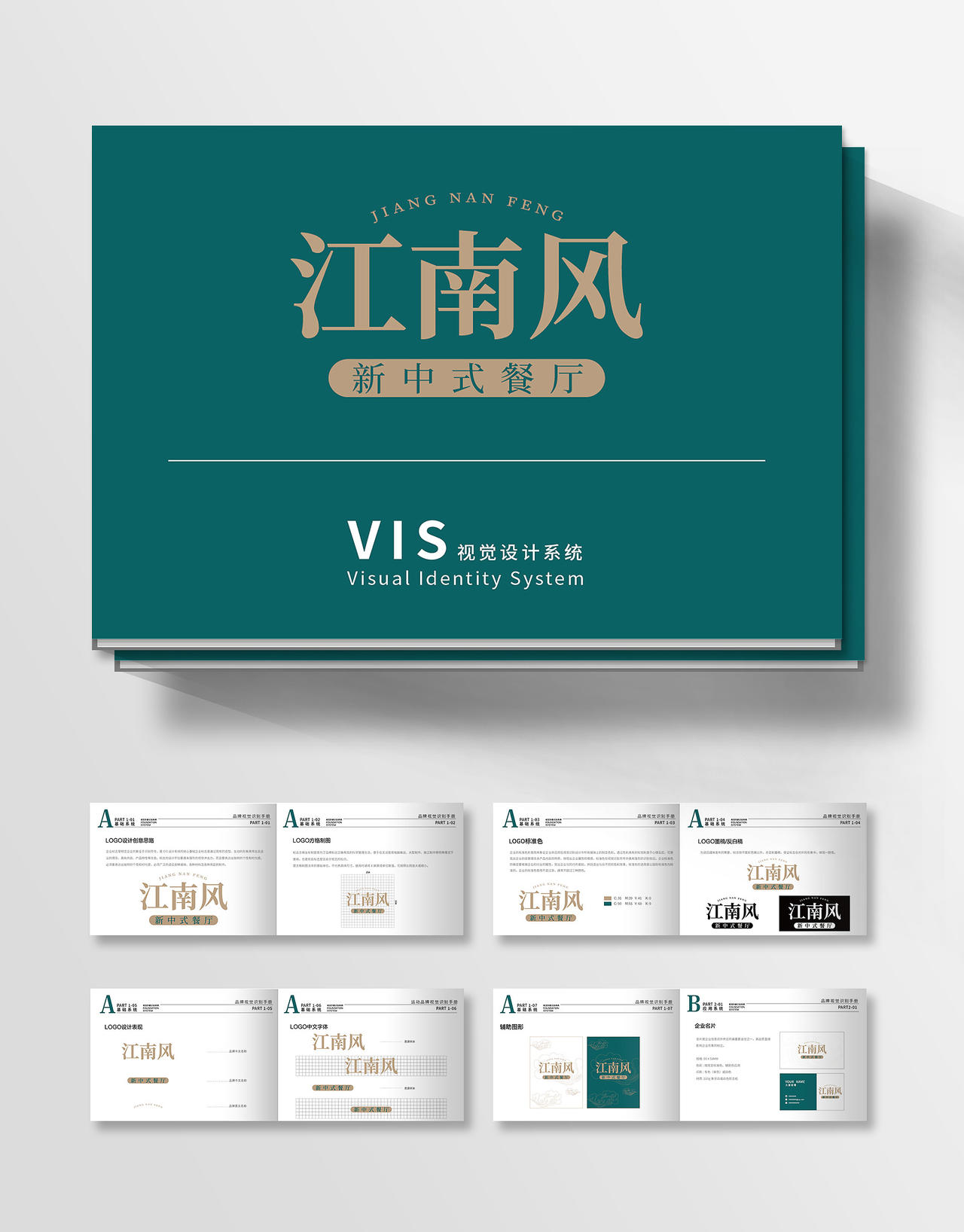 深绿色矢量江南风新中式餐厅VIS视觉识别系统VI手册vi手册