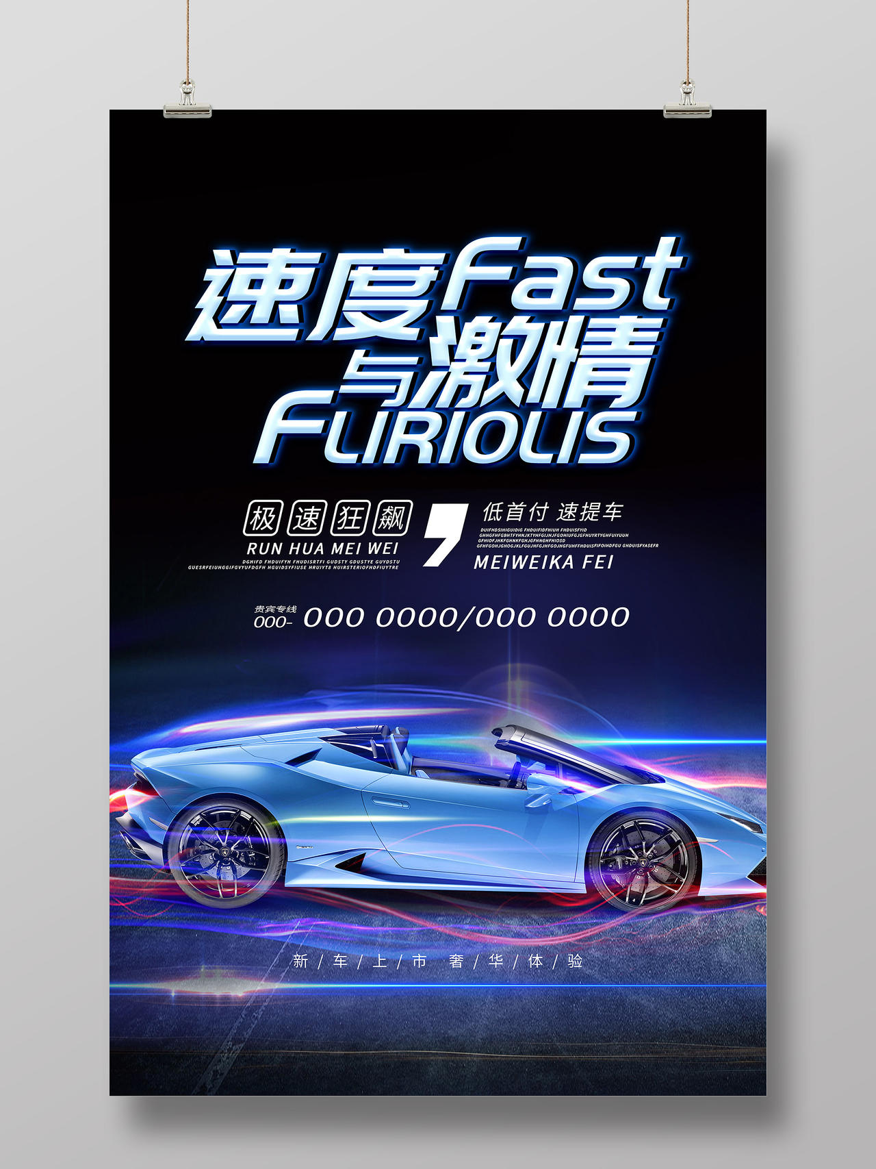 蓝色炫酷速度与激情赛车宣传海报