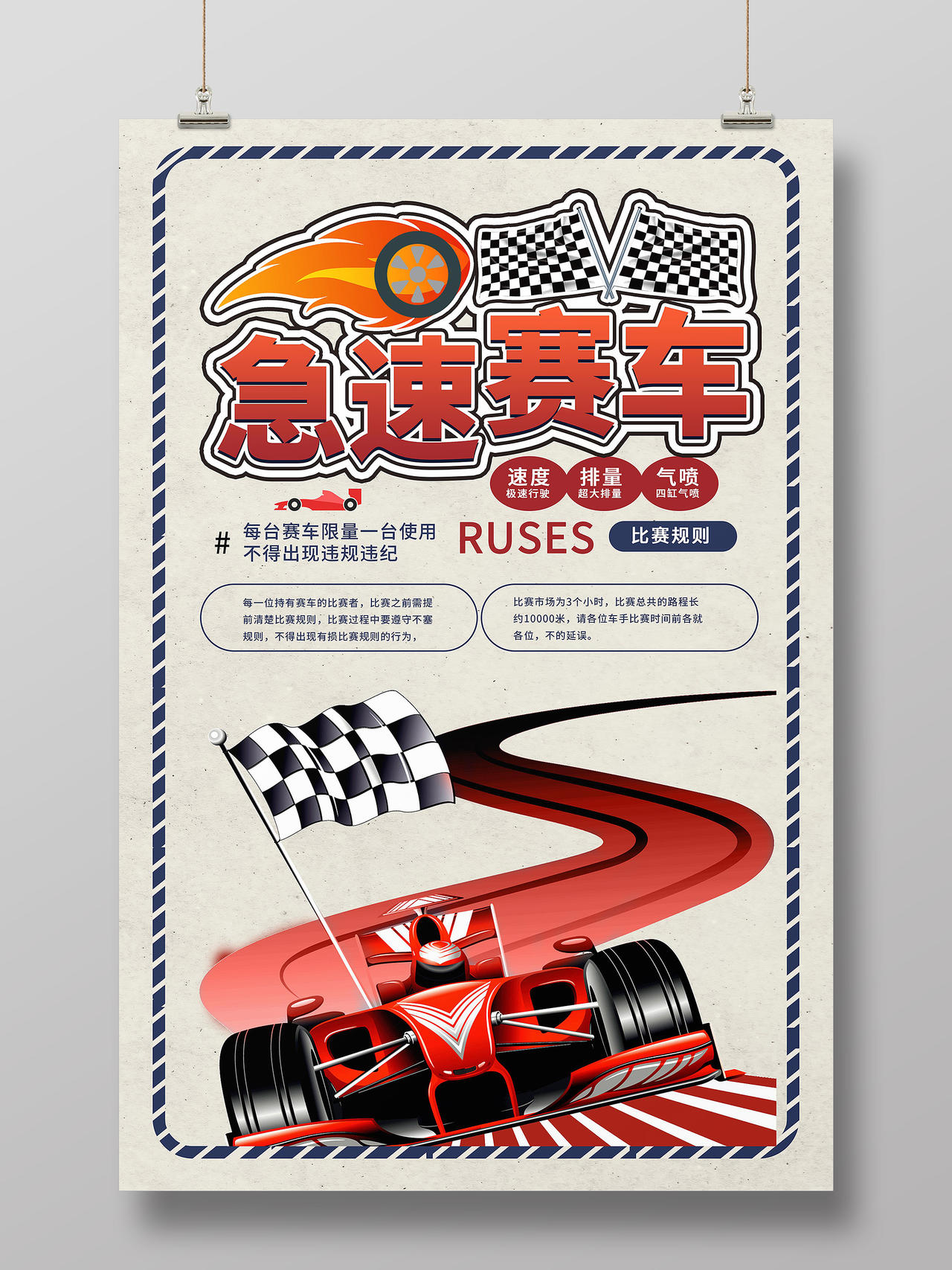 浅灰色创意大气急速赛车宣传海报设计