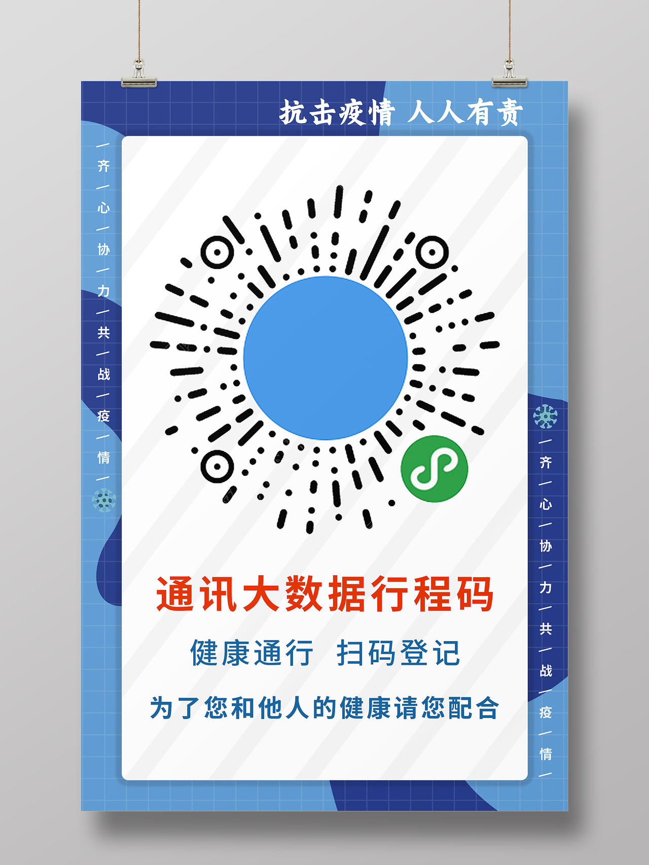 简约大气蓝色系通讯大数据行程码海报宣传海报