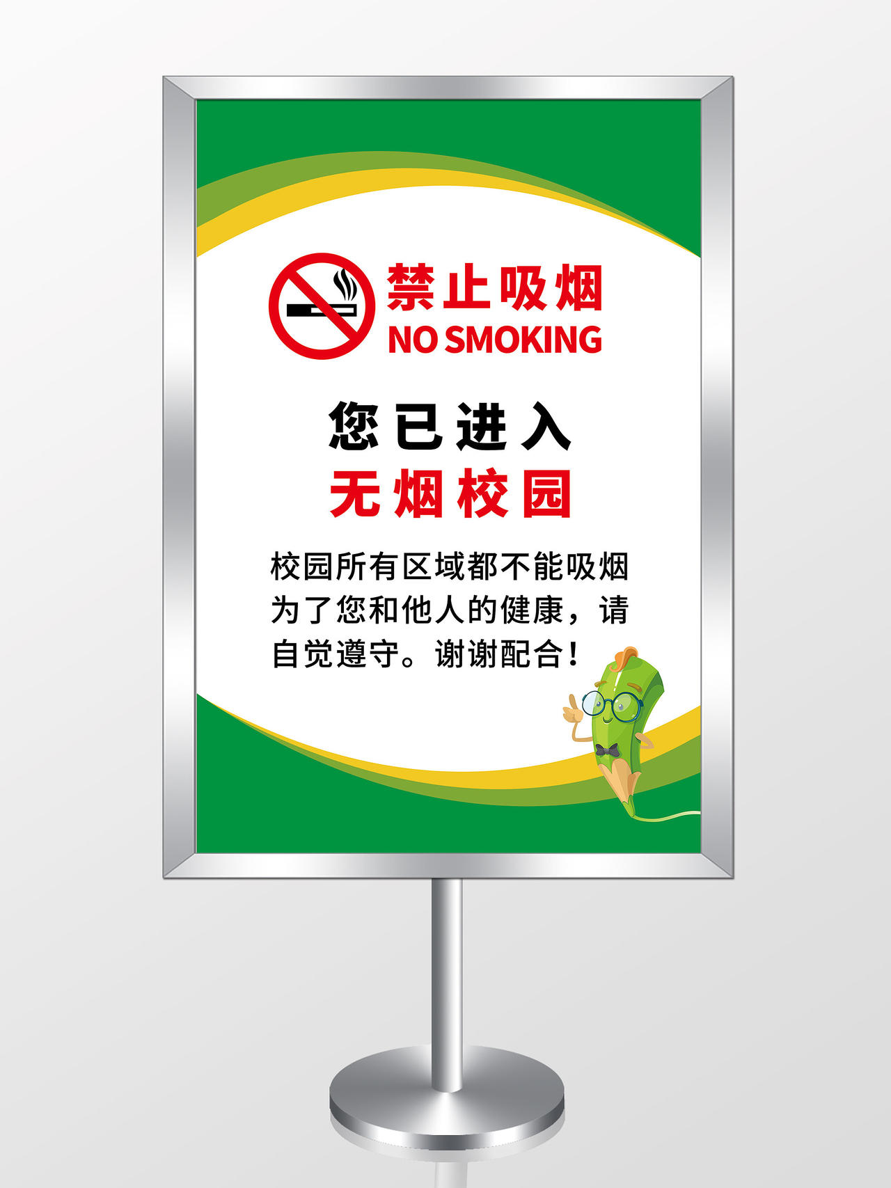 白色绿色简约清新卡通禁止吸烟无烟校园提示牌