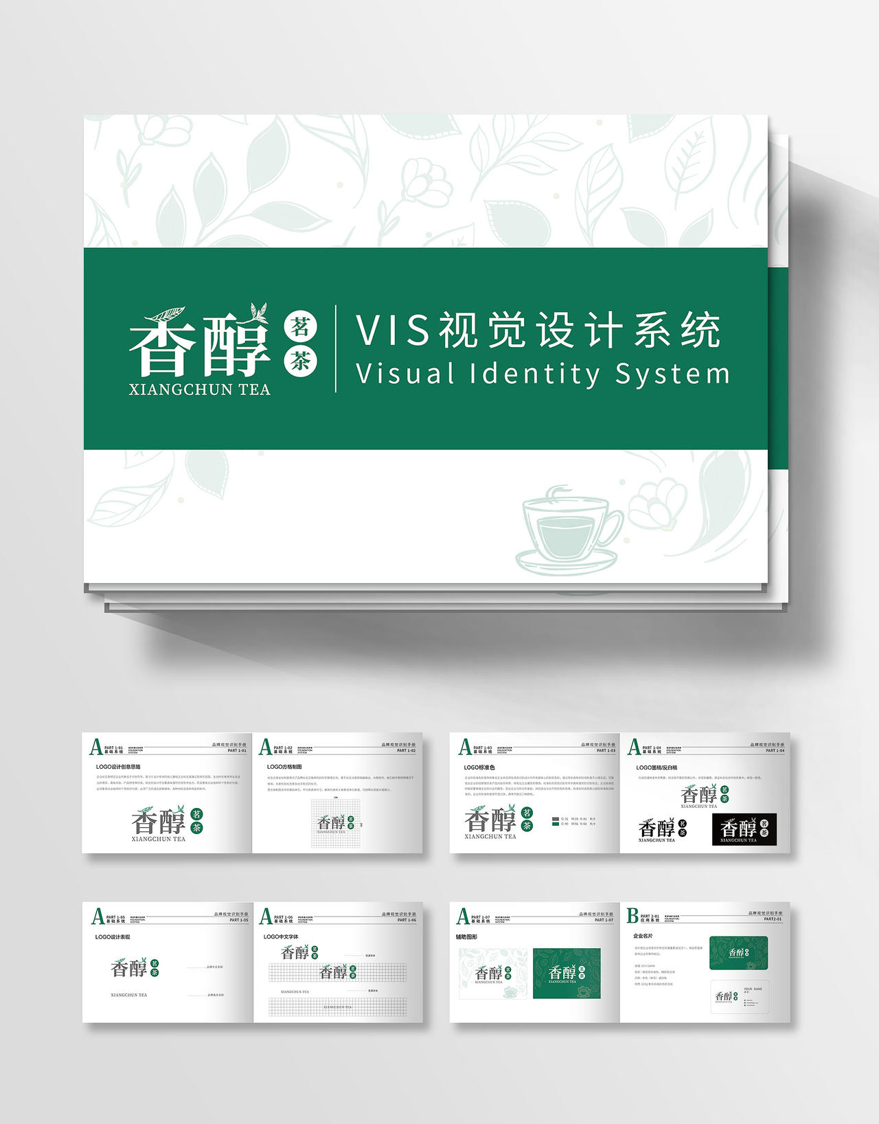 绿色清新茶叶VIS视觉识别系统vi手册