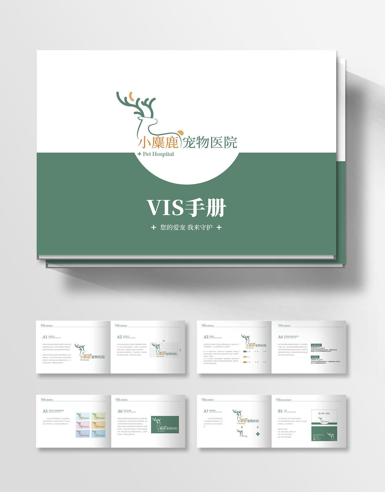 绿色矢量卡通宠物医院VIS视觉识别系统VI手册vi手册