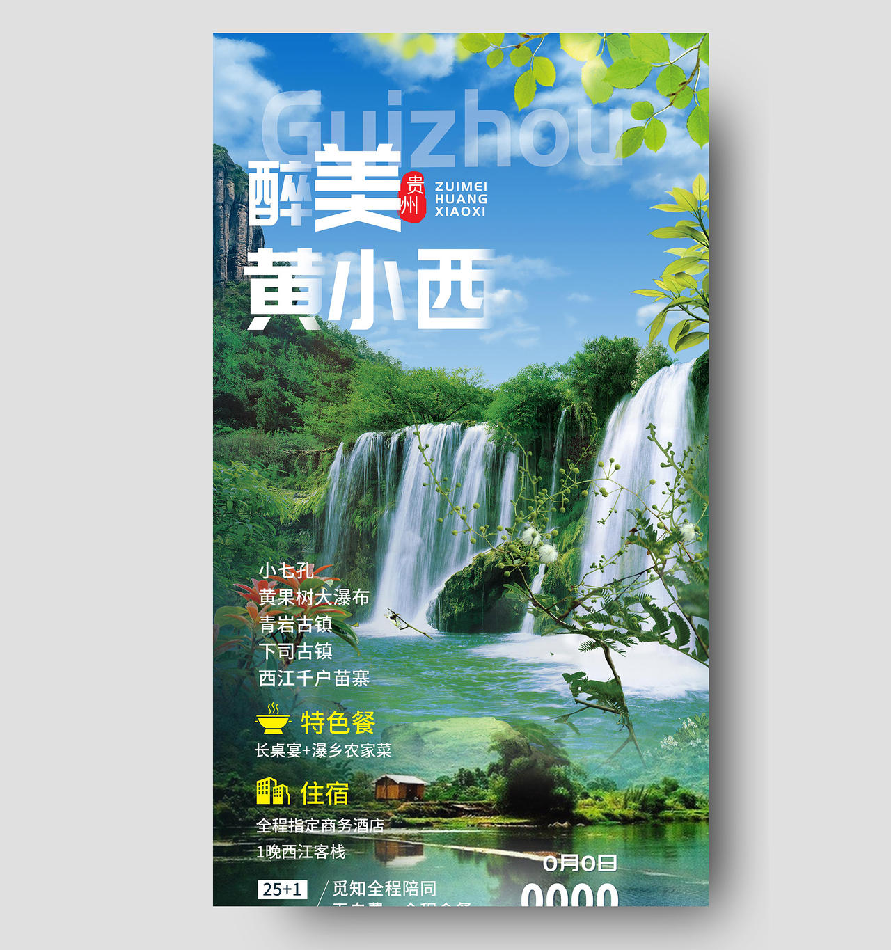 蓝色意境最美黄小西贵州旅游旅行促销活动UI手机海报
