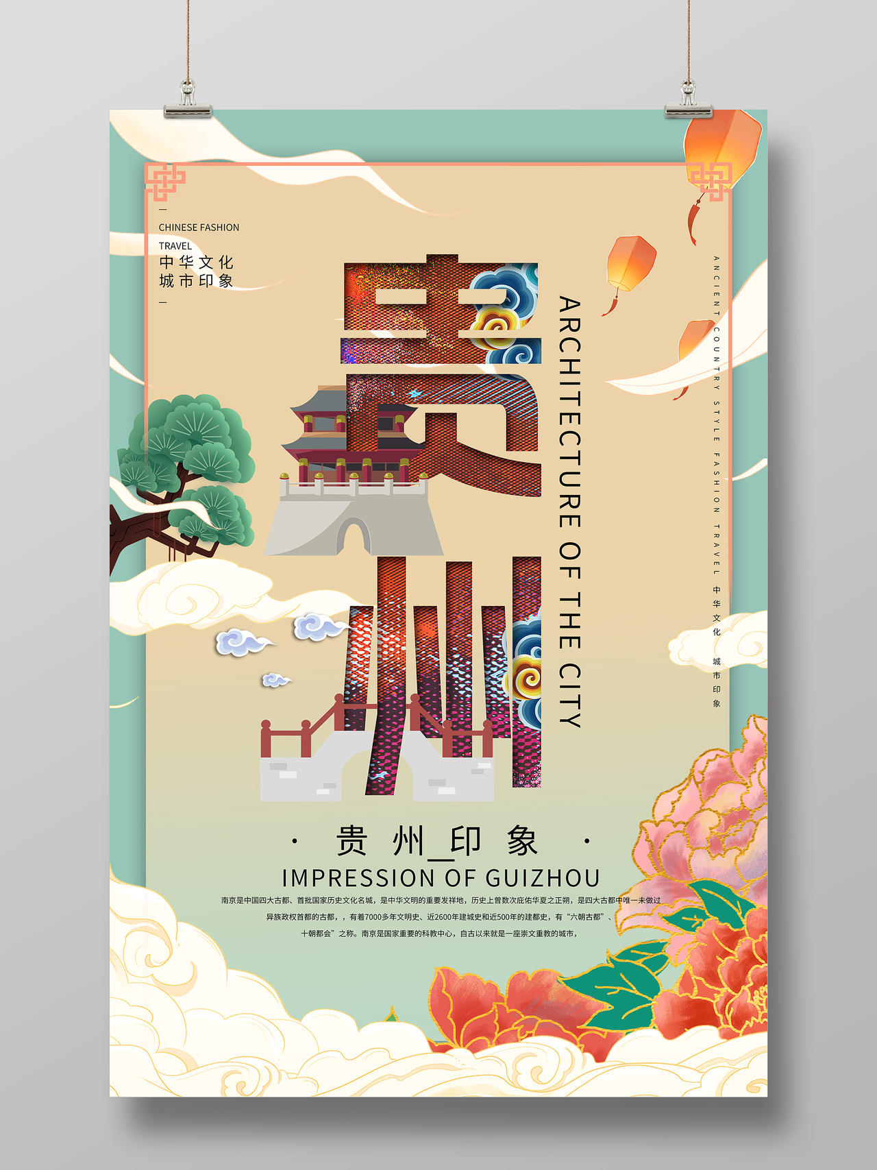 绿色国潮风贵州印象旅游城市宣传海报