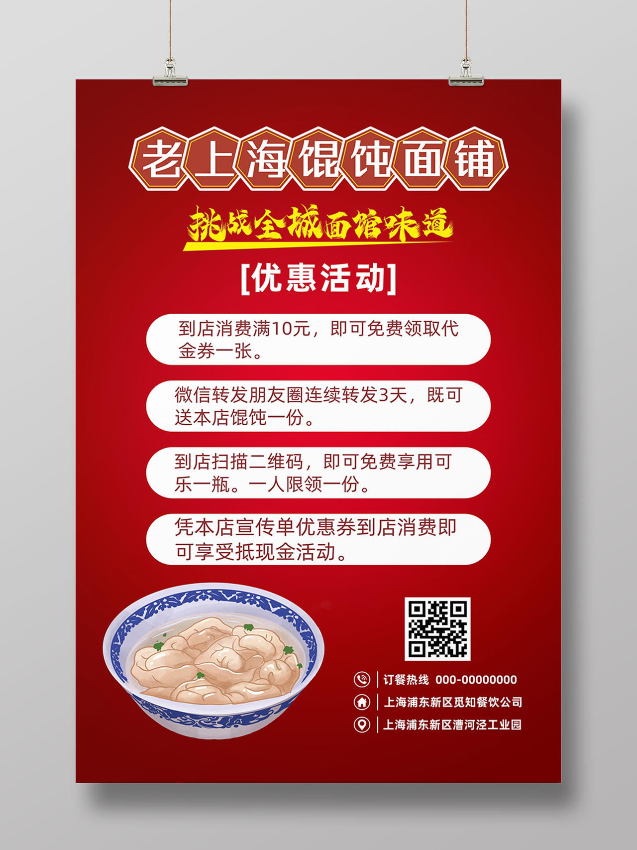 红色老上海馄饨面馆促销活动海报宣传单