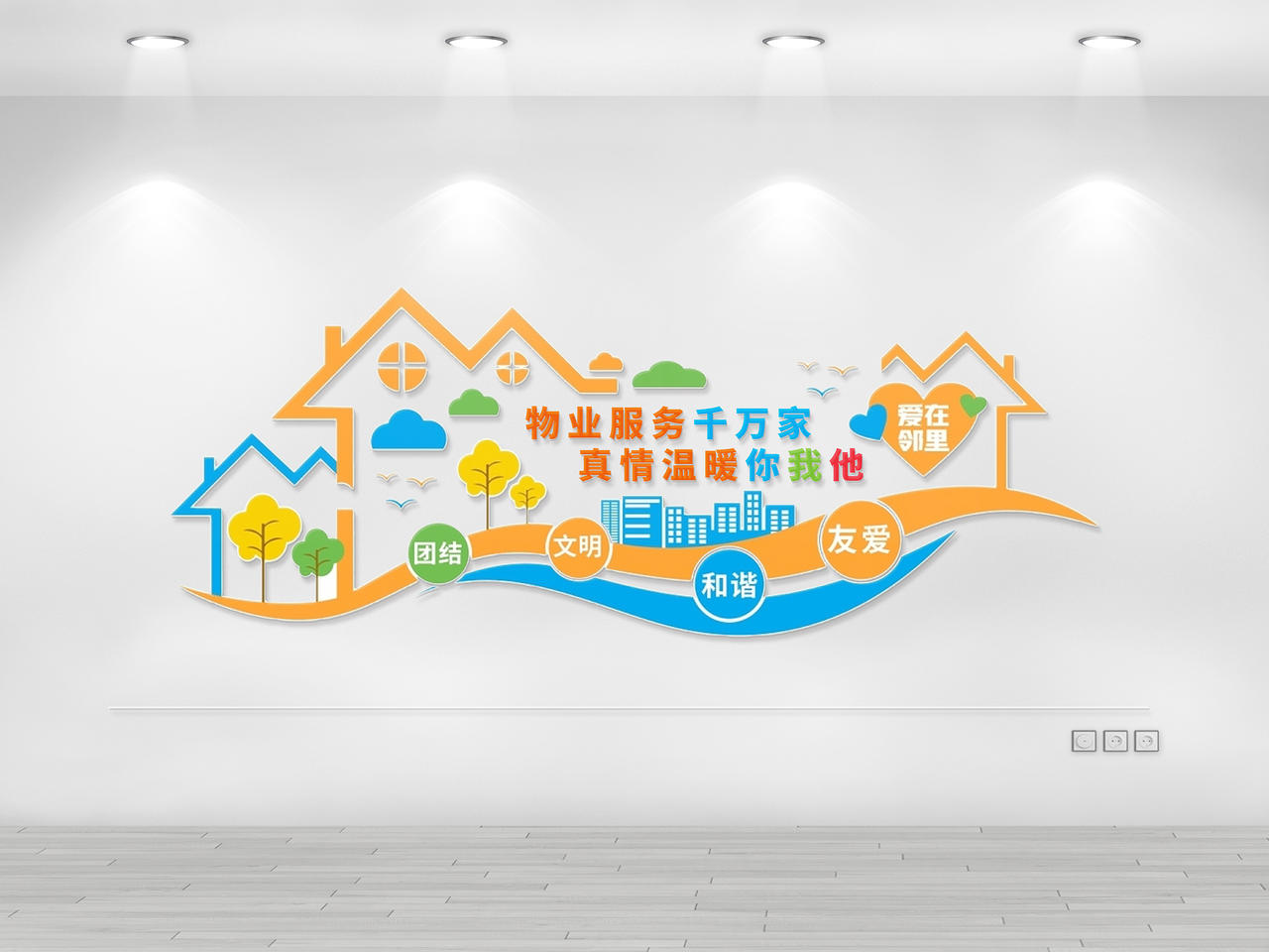 蓝橙简约时尚大气社区服务物业文化墙物业服务社区小区环保绿色文化墙展板