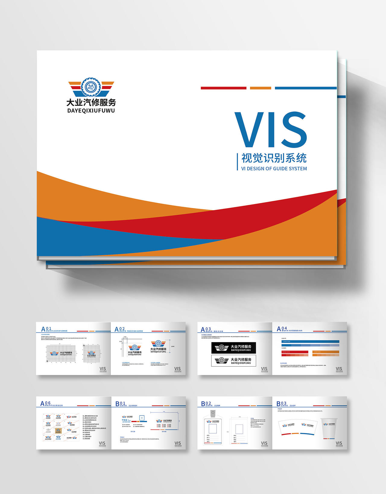 彩色矢量大业汽修服务VIS视觉识别系统VI手册vi手册