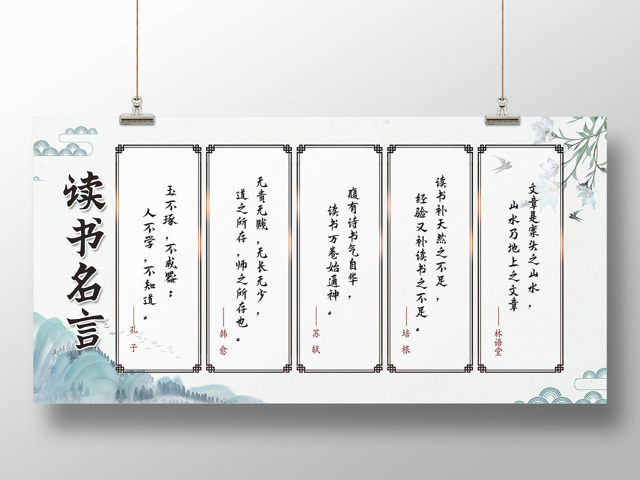 中国风读书名言名人名言名人文化宣传展板
