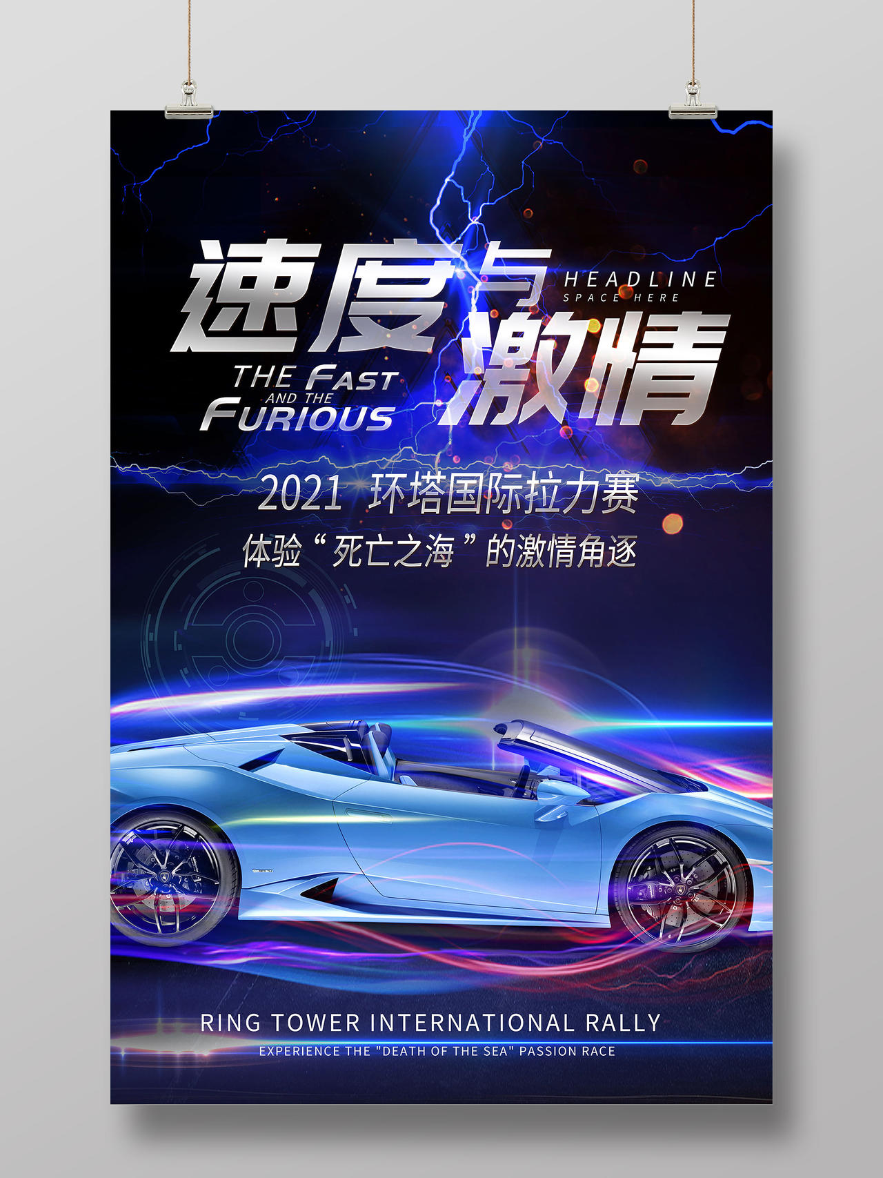 蓝色炫酷速度与激情赛车比赛活动海报