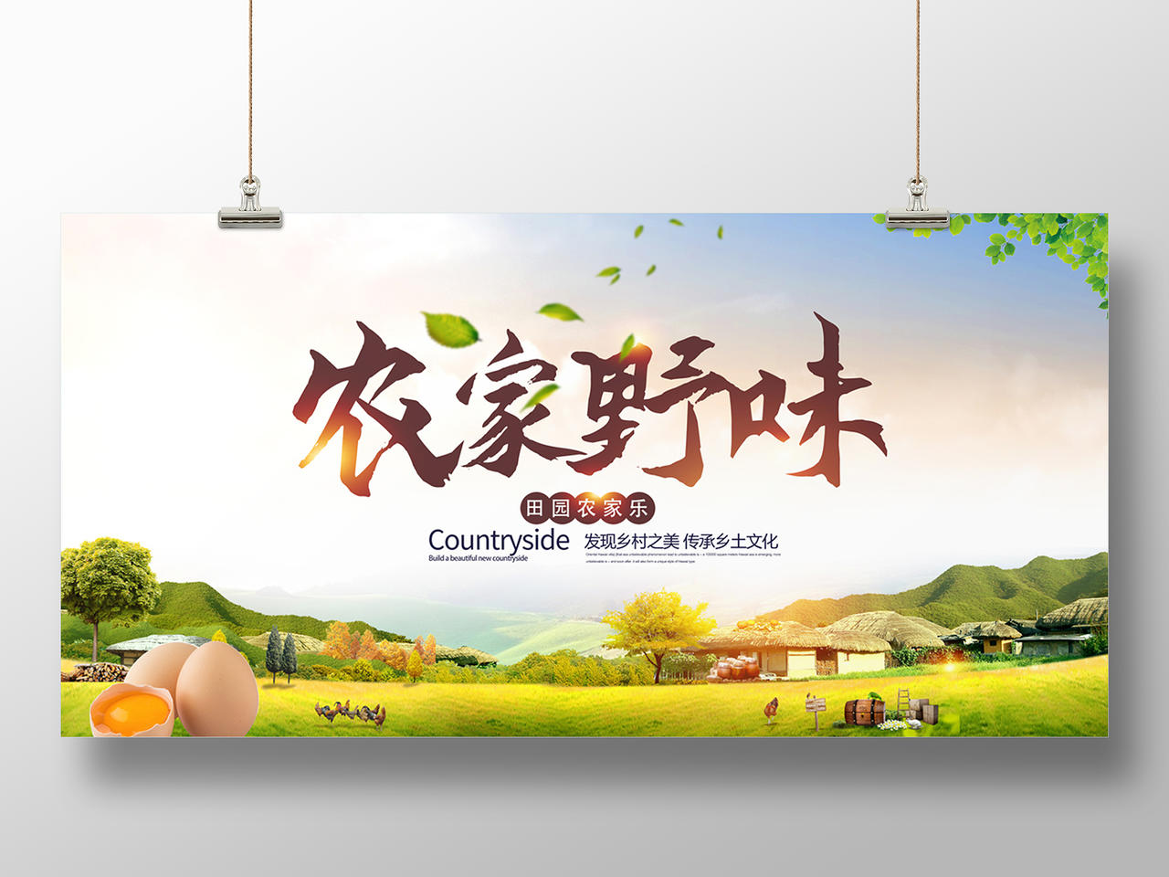 中国风古风水彩农家乐田园乡下农家野味展板宣传