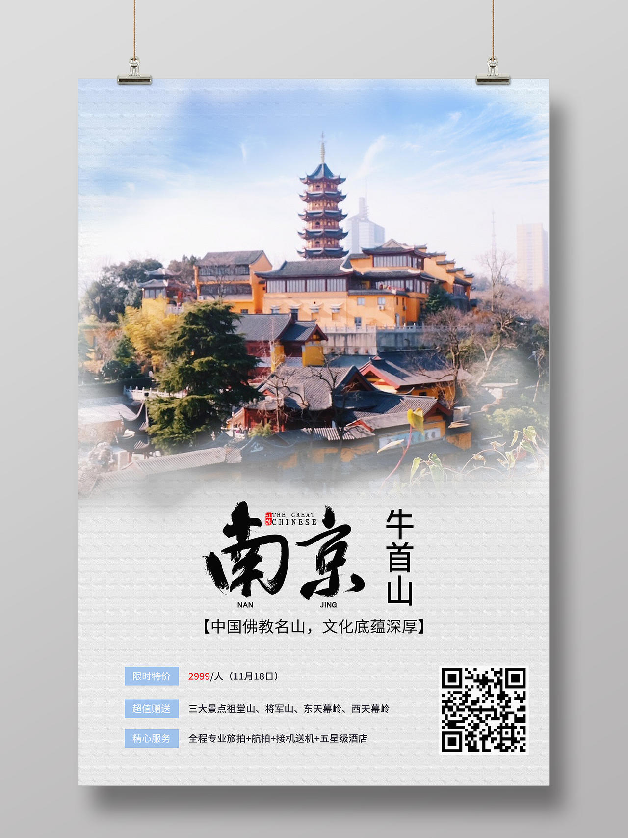 蓝色实拍南京牛首山南京旅游南京海报