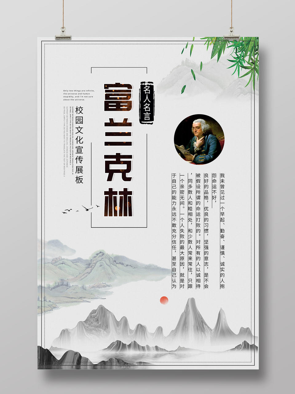 灰色水墨富兰克林名人名言校园文化海报名人名言海报psd免费下载 图星人
