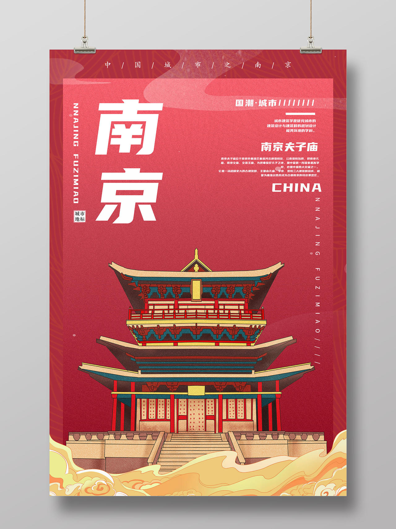 红色国潮风南京海报南京夫子庙印象南京