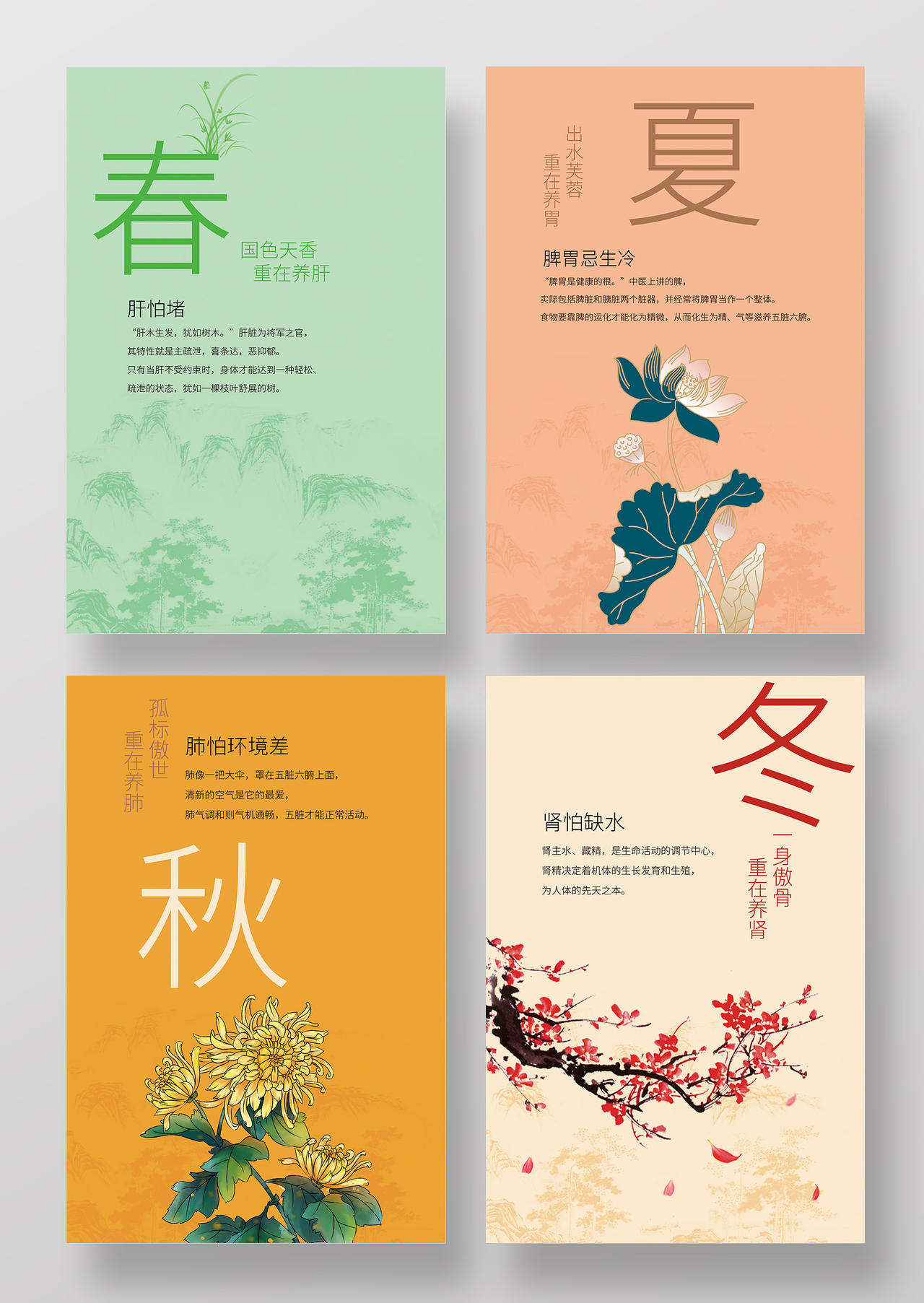 中国风中式春夏秋冬四季海报设计春夏秋冬海报
