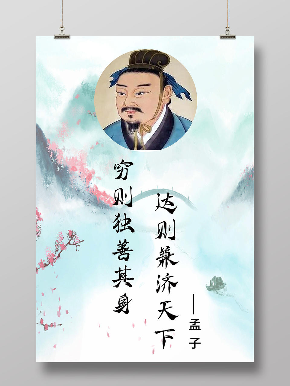山水墨穷则独善其身达则兼济天下名人名言海报psd免费下载 图星人