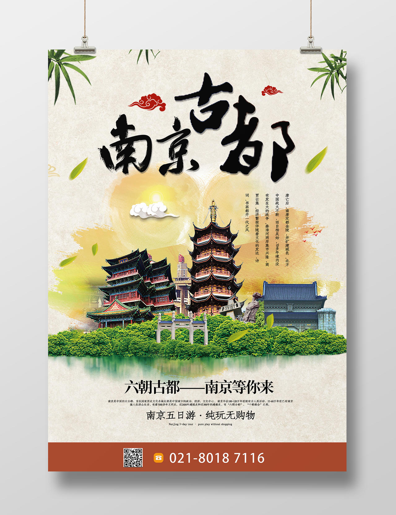 米色简约时尚南京旅游景点活动海报