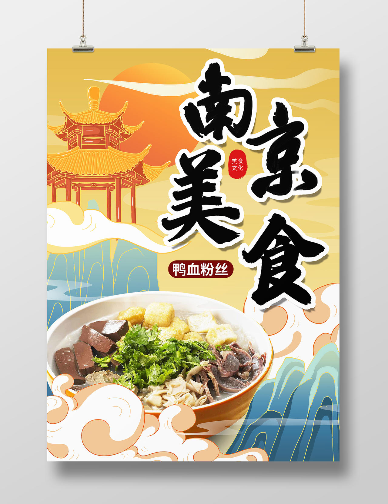 橙色简约时尚大气插画南京旅游美食活动海报