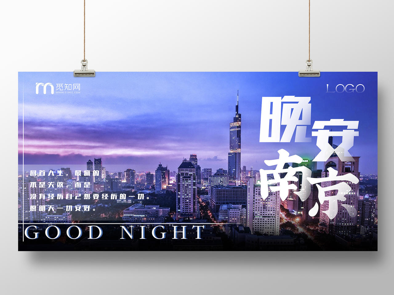 蓝紫色大气城景南京晚安南京展板