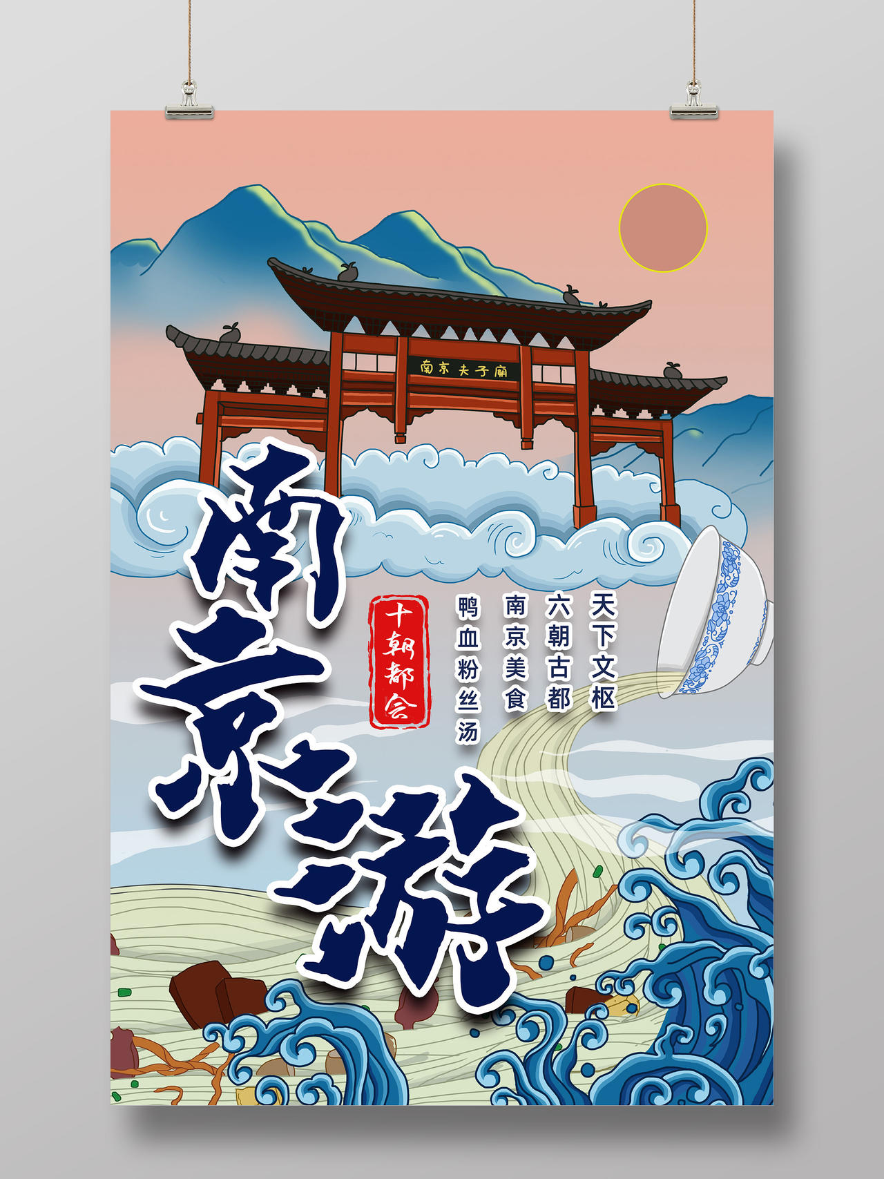 蓝色国潮南京旅游南京旅行南京游海报