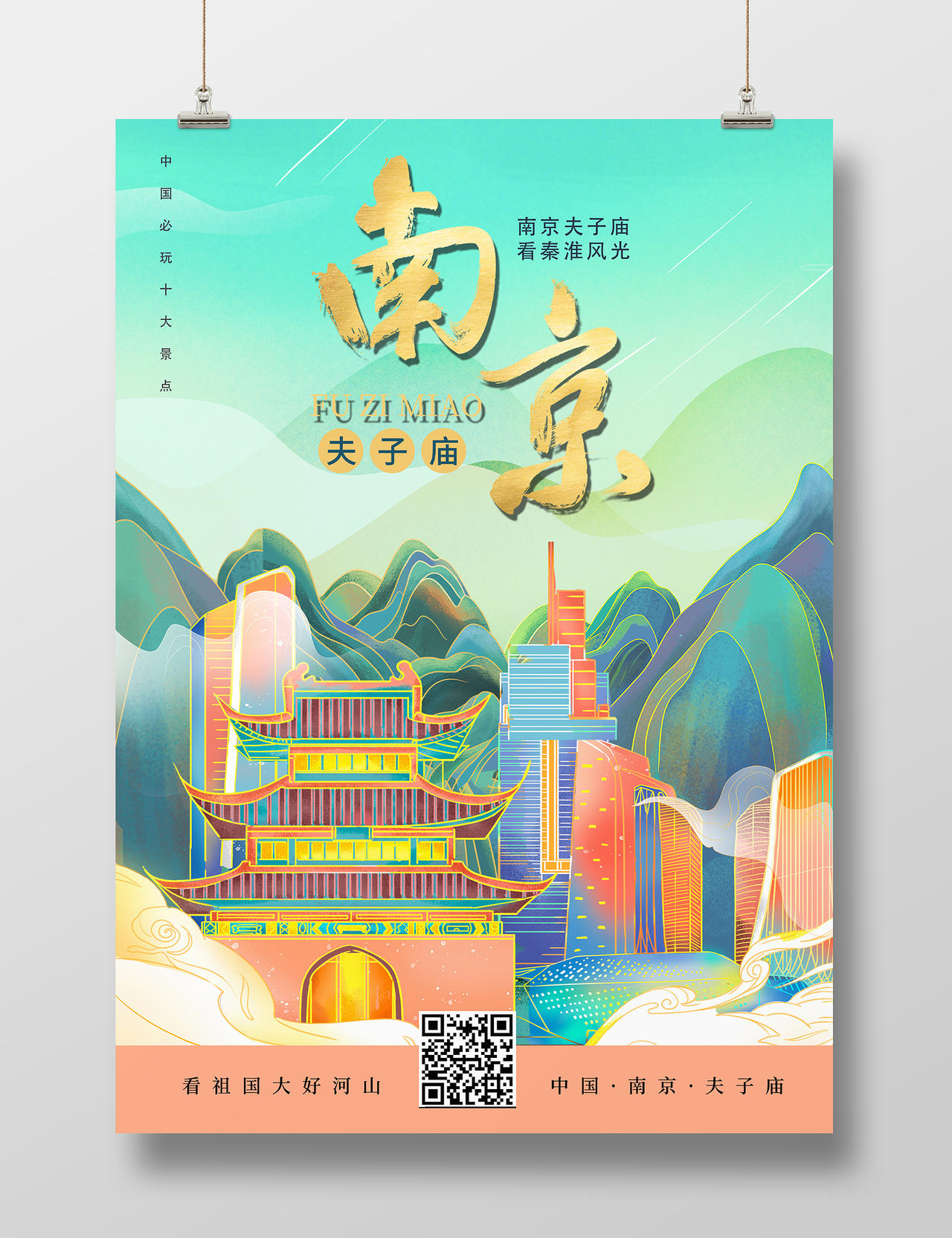 彩色中国风国潮南京旅游夫子庙景点海报