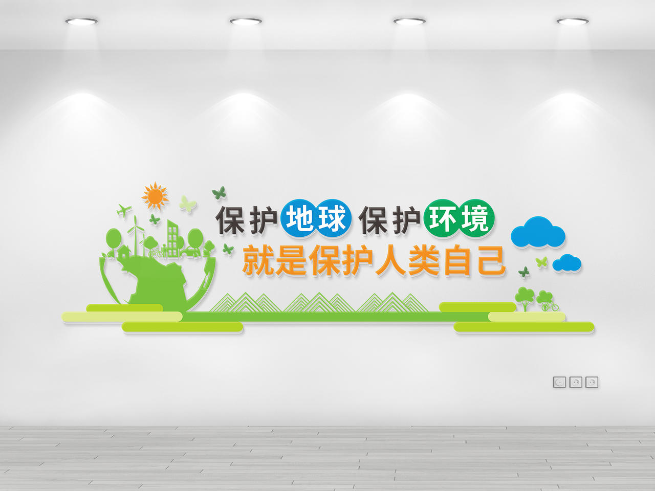 绿色生态保护地球保护环境保护人类自己文化墙保护环境文化墙图片素材免费下载