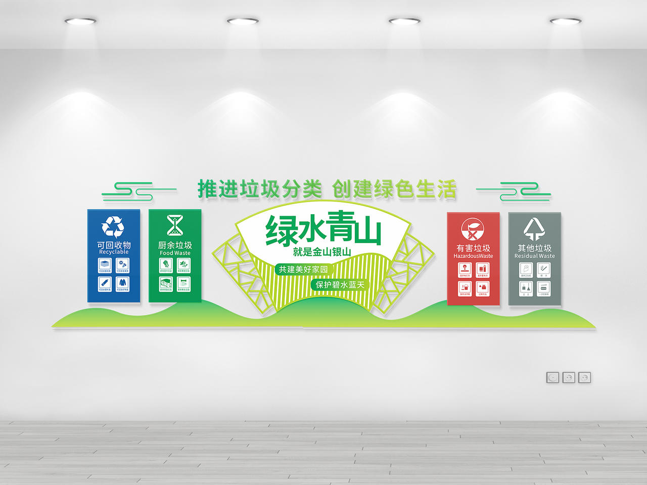 绿色推进垃圾分类创建绿色生活文化墙保护环境文化墙