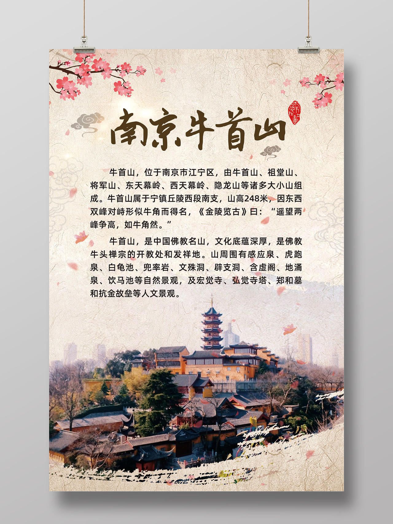 水墨中国风南京牛首山南京城市南京旅游南京旅行海报