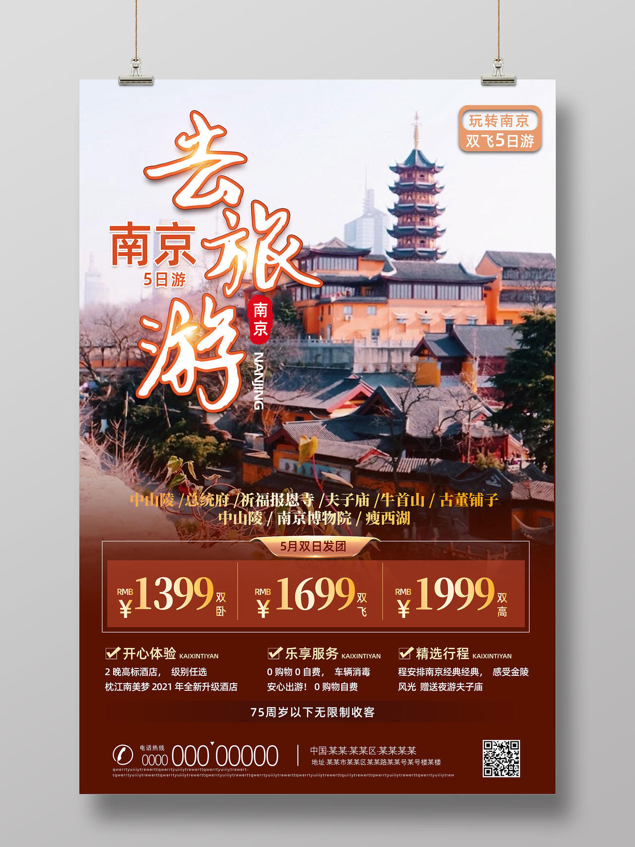 棕色去南京旅游南京城市南京旅游南京旅行南京海报