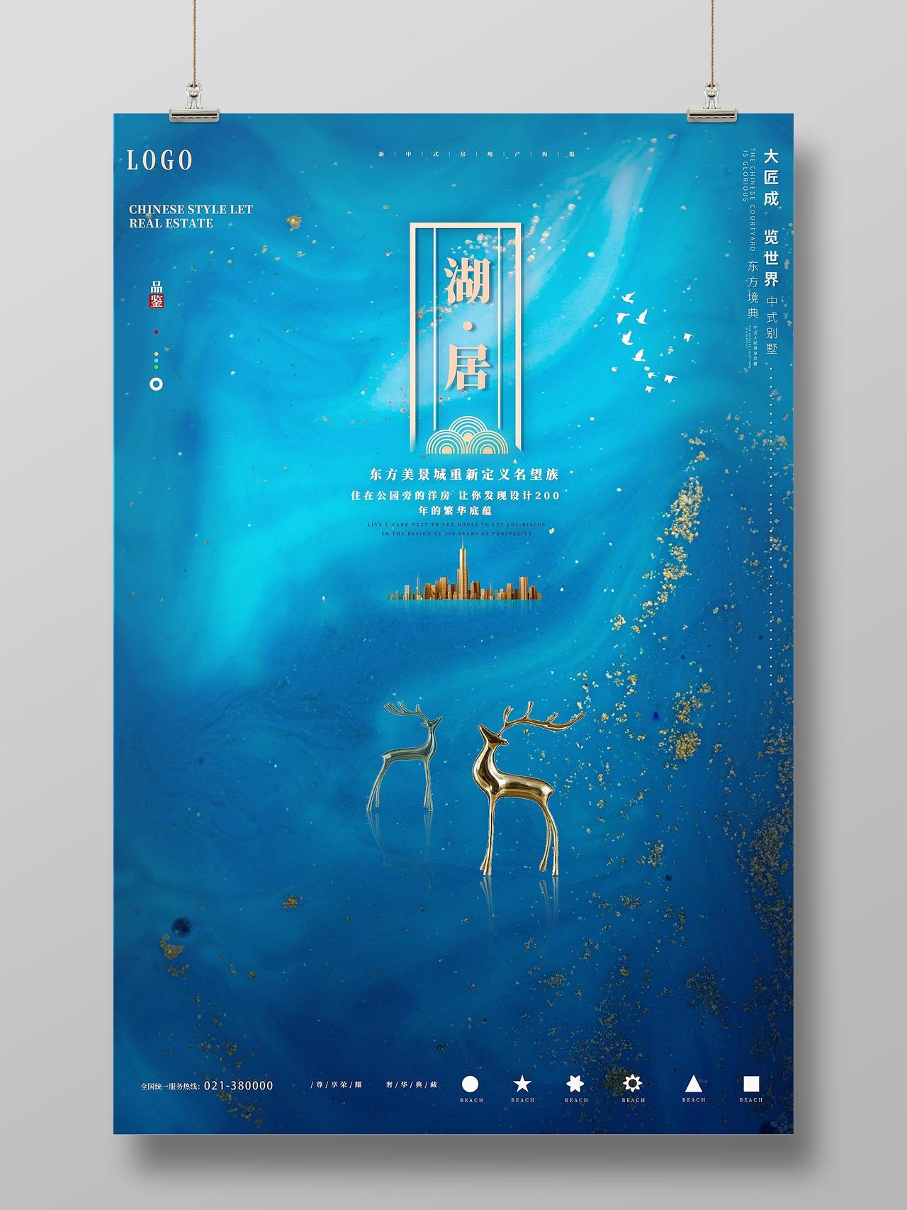蓝色湖居东方美景城重新定义名望族海报房地产宣传海报