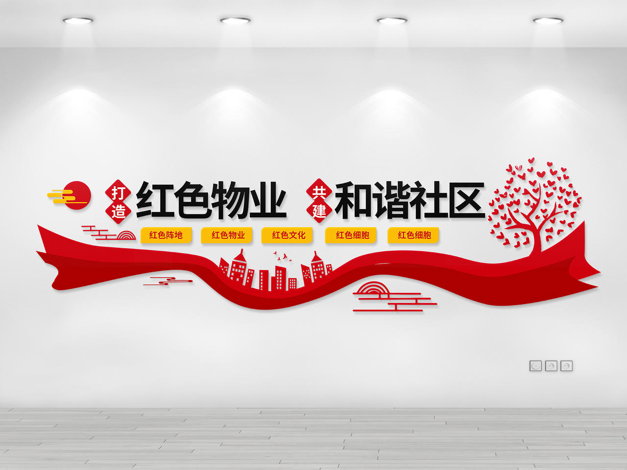 红色创意大气简洁红色物业和谐社区物业宣传文化墙设计原创红色物业文化墙图片素材免费下载