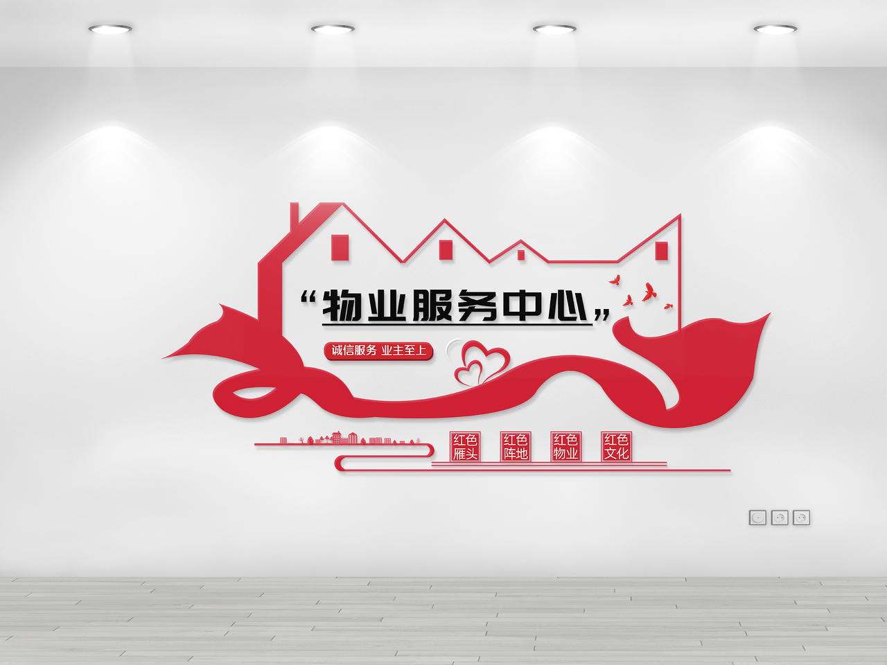 红色简约风物业服务中心文化墙设计图片素材免费下载