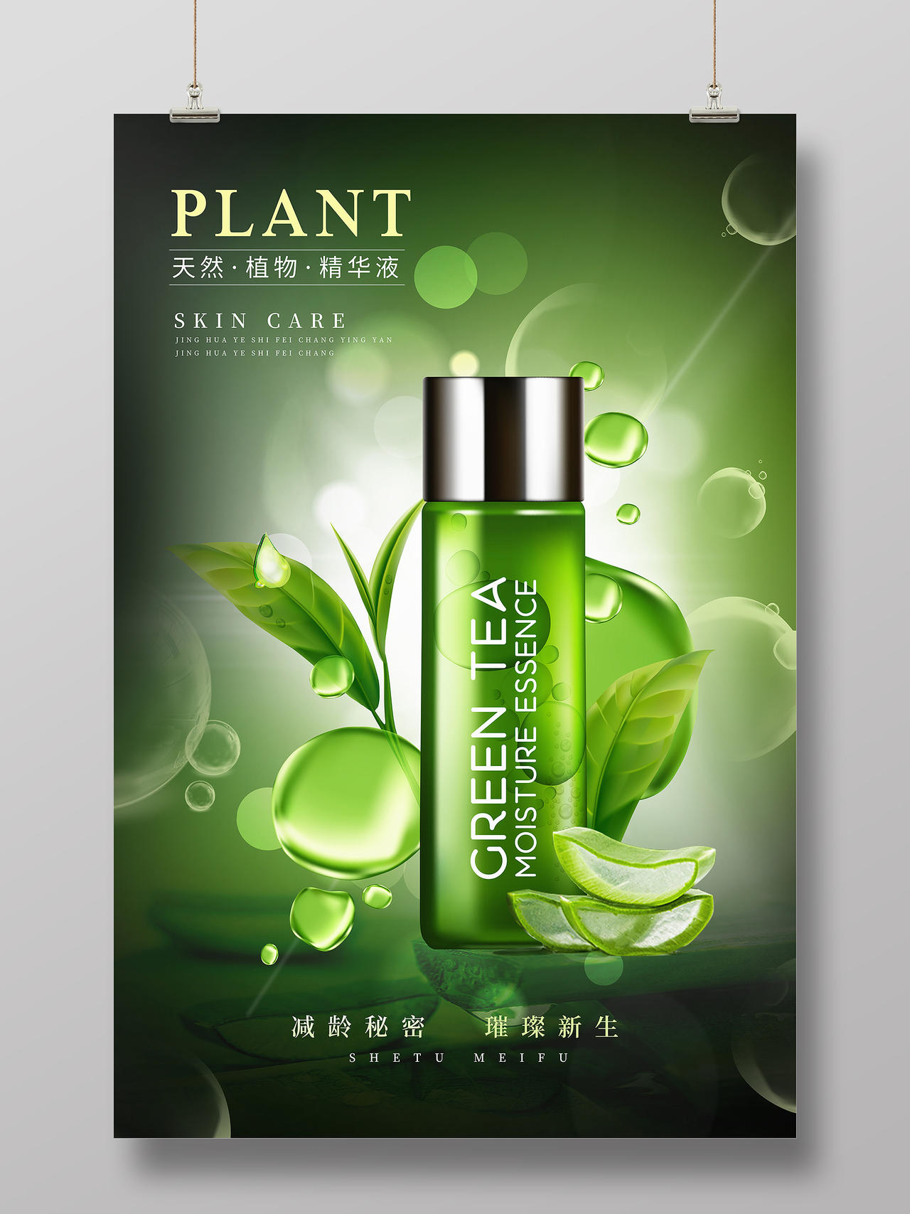 绿色背景水乳精华护肤品产品宣传海报产品模板