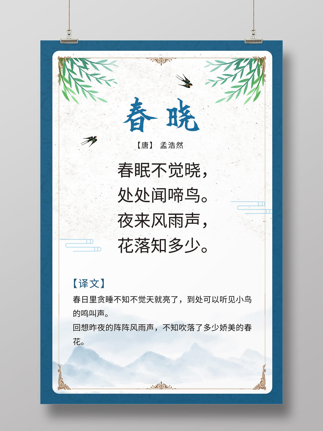 蓝色背景创意大气中国风古诗春晓宣传海报设计唐诗