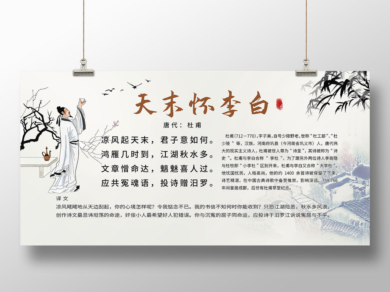 浅黄色背景创意中国风天末怀李白中国古诗宣传展板设计唐诗