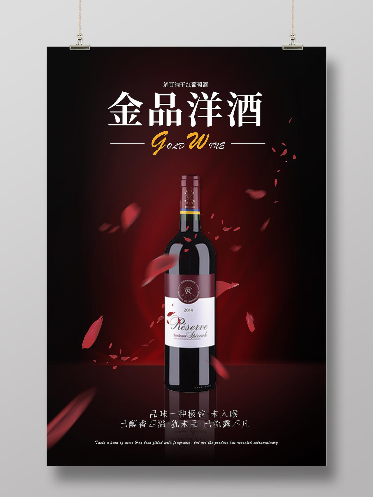 暗红色高级红酒金品洋酒产品模板宣传海报