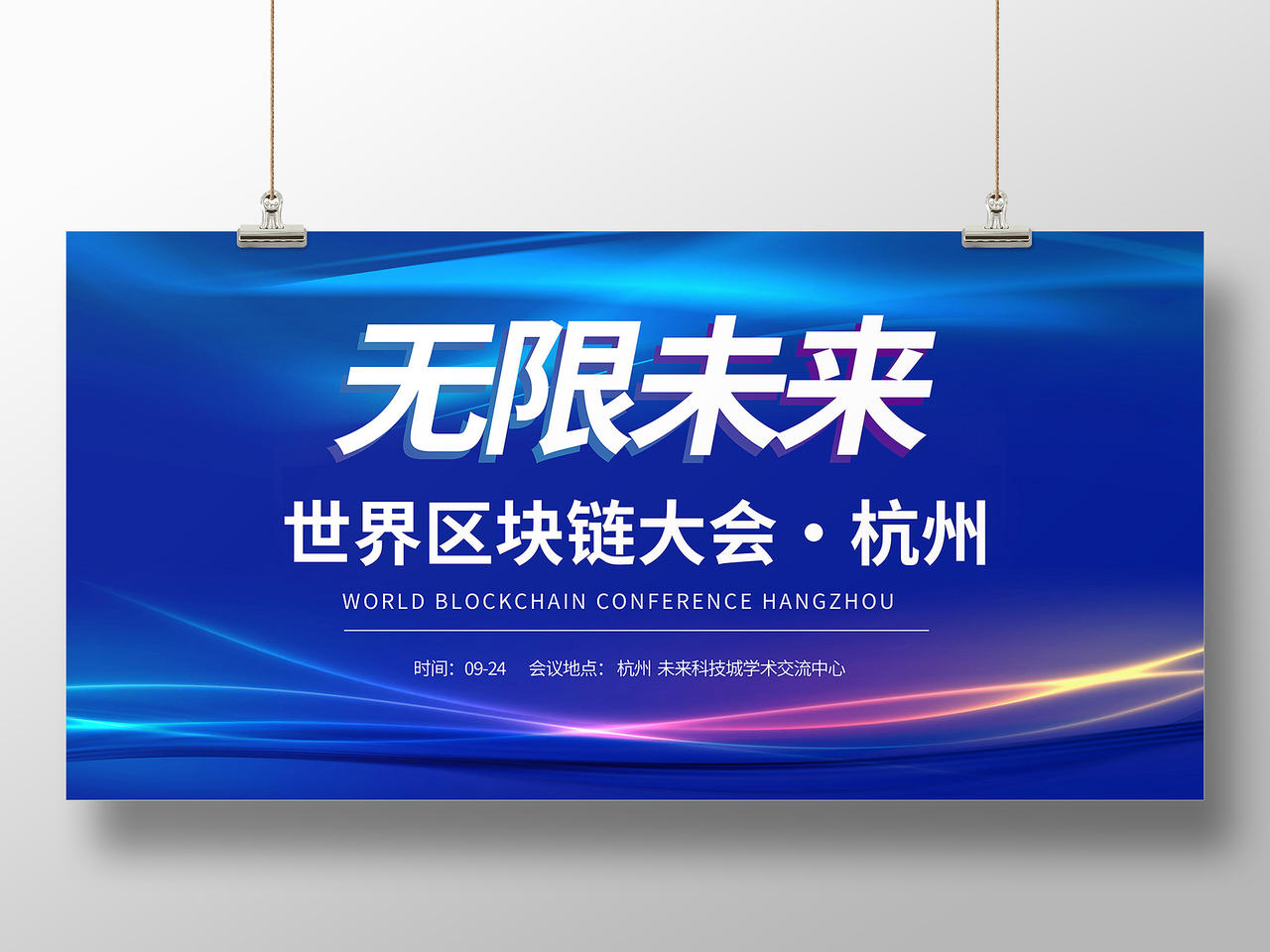 无限未来世界区块链大会杭州科技会议展板无限未来—世界区块链大会·杭州科技会议展板