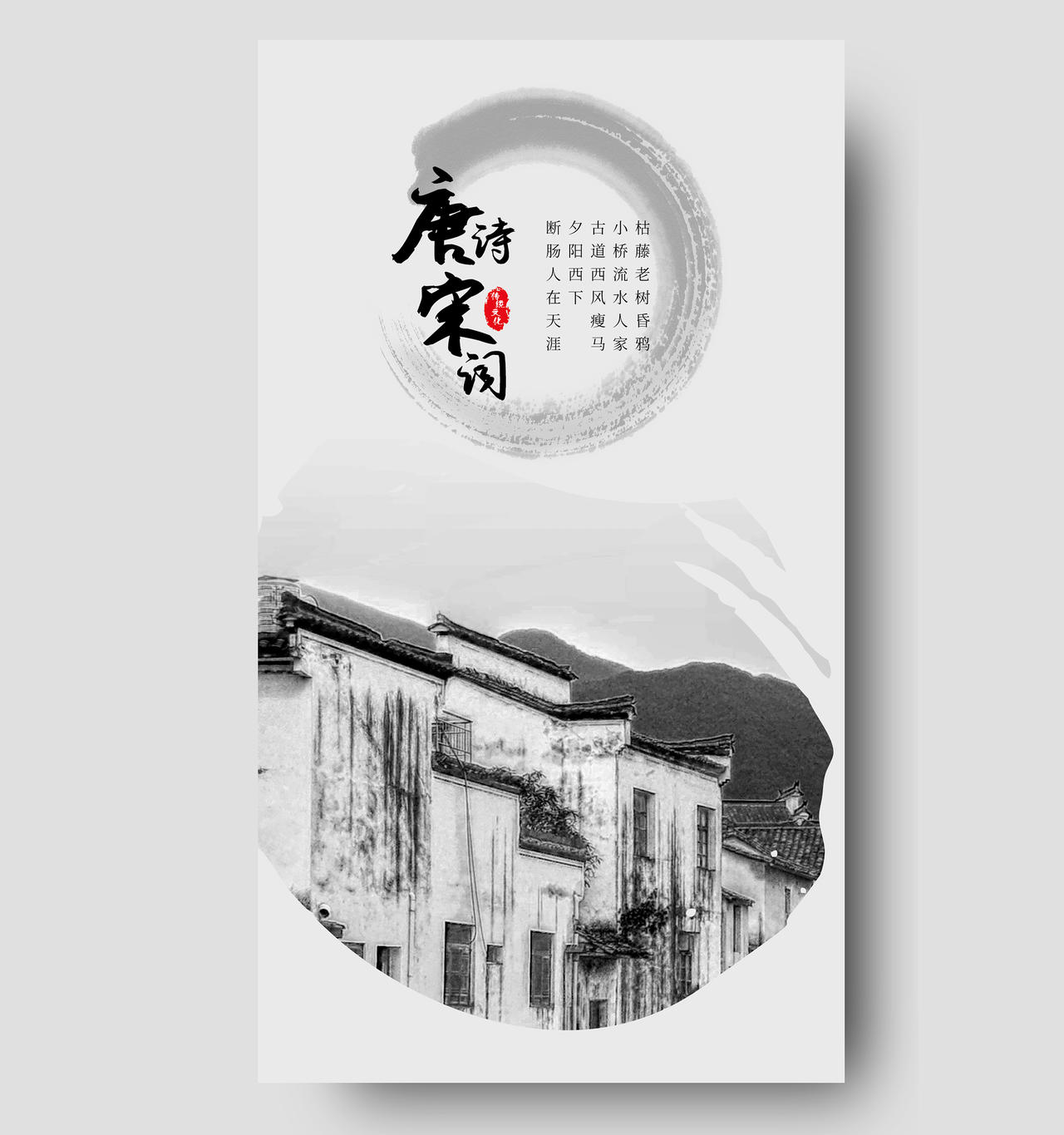 中国风水墨唐诗宋词手机宣传海报唐诗手机海报